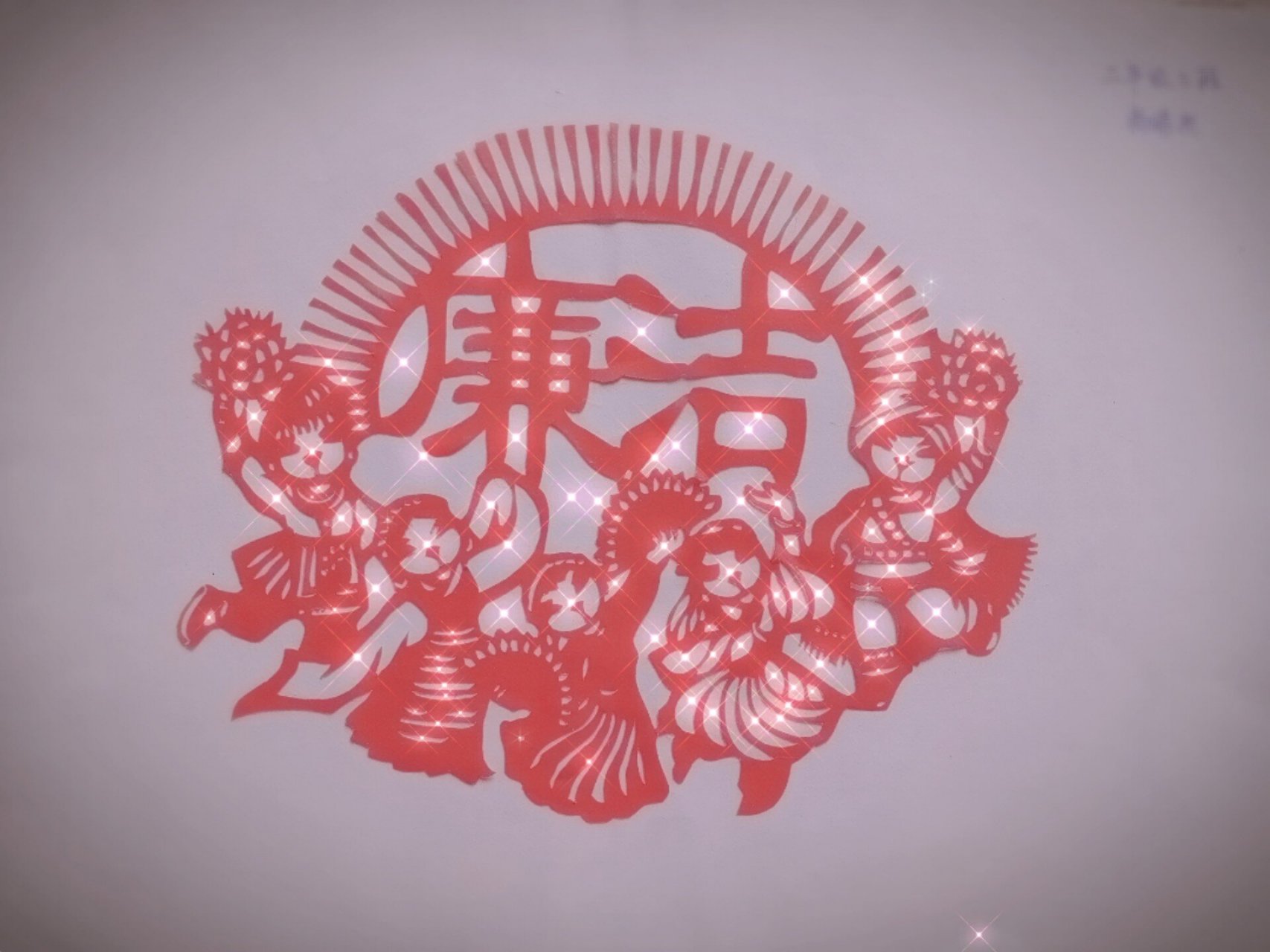 剪纸好家风 自学剪纸好家风,水平有限,欢迎大神指点