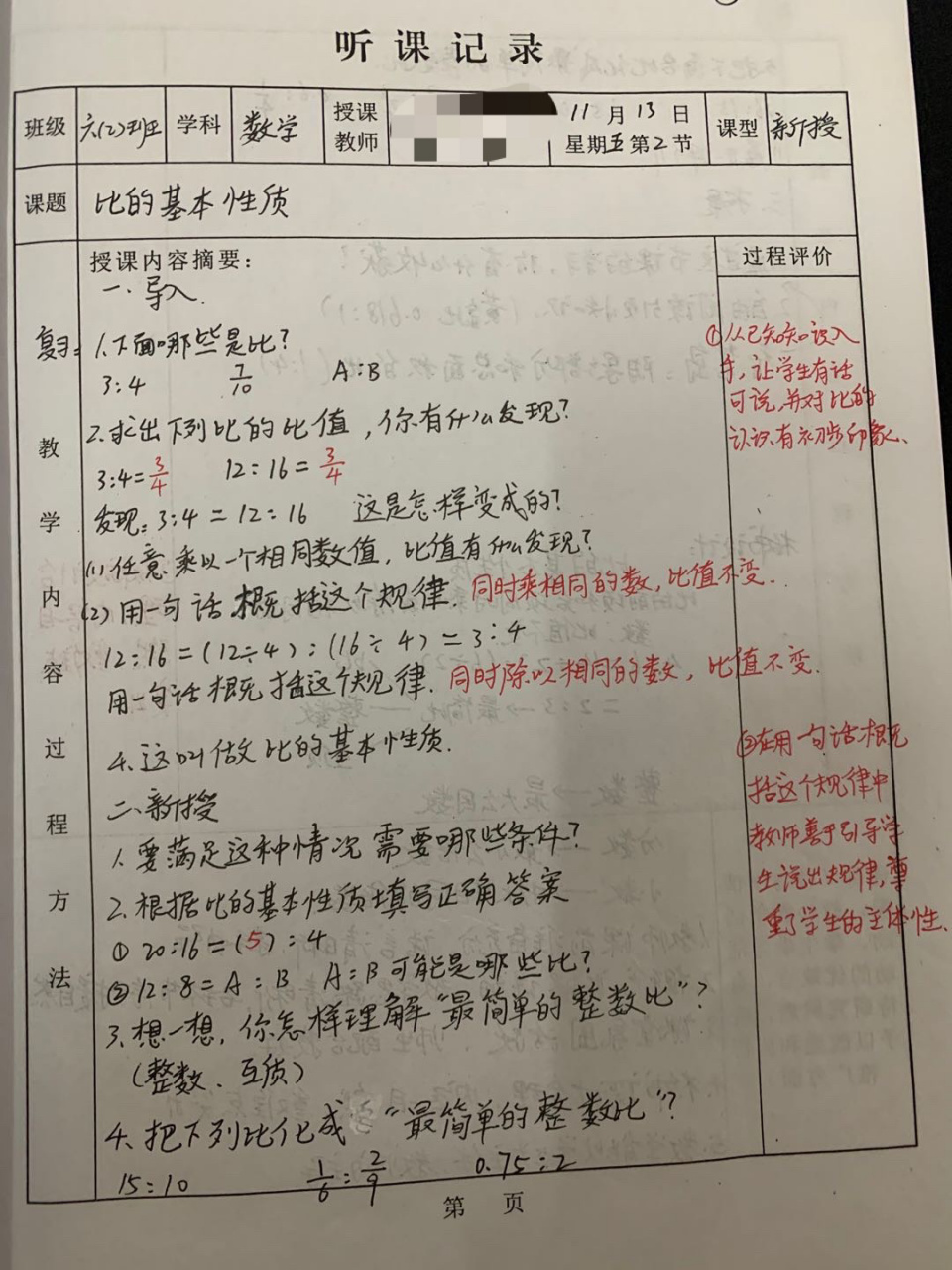 听课记录(3) 六年级上册:比的基本性质 #小学数学怎么学