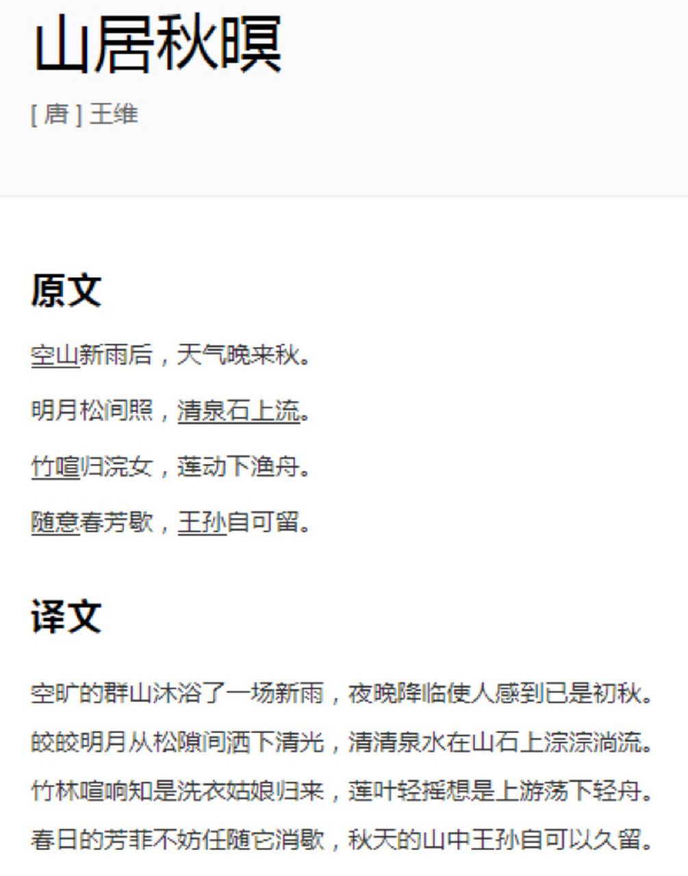 山居秋暝译文 无意间看到了这篇山居秋暝的译文,如果上学时候能学到