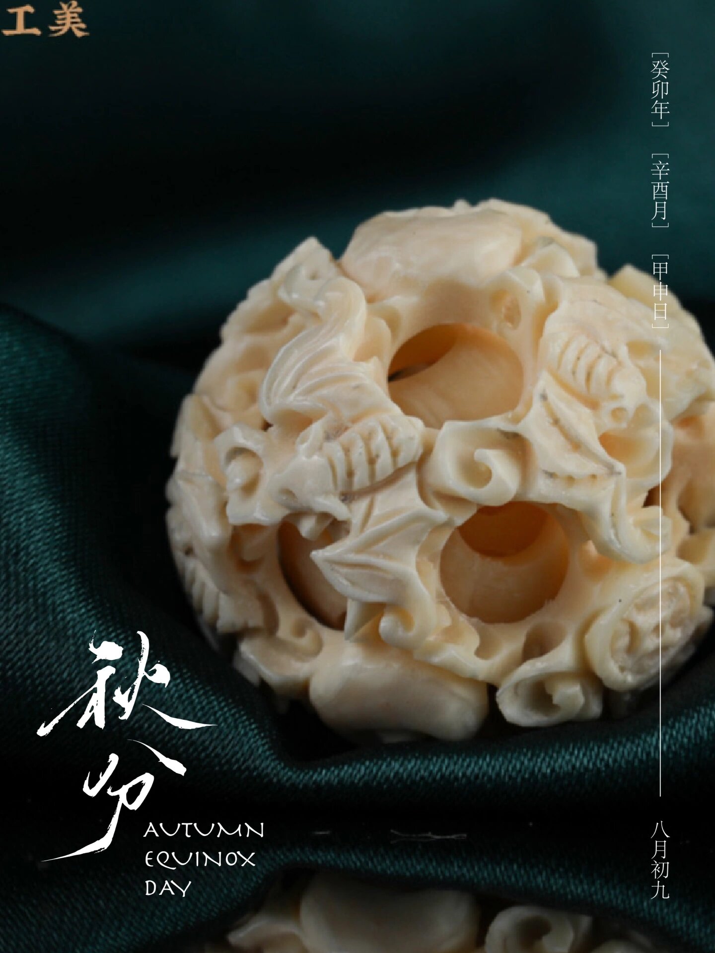 鬼工球就是使用猛犸象牙制作的多层镂空的牙雕 	 内里每层都是可活动