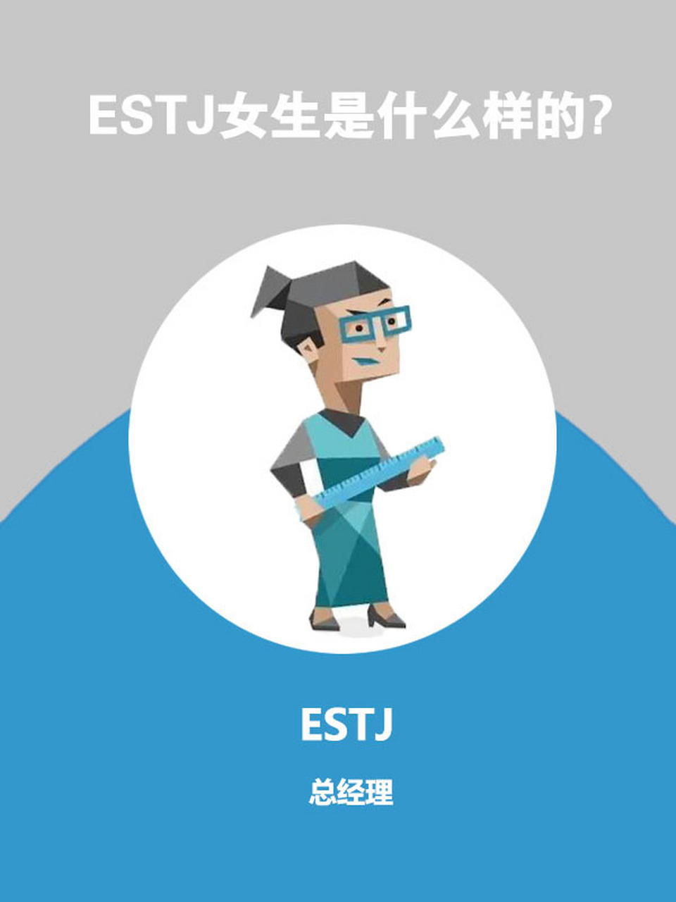 mbti人格类型分析—estj女生是什么样的?
