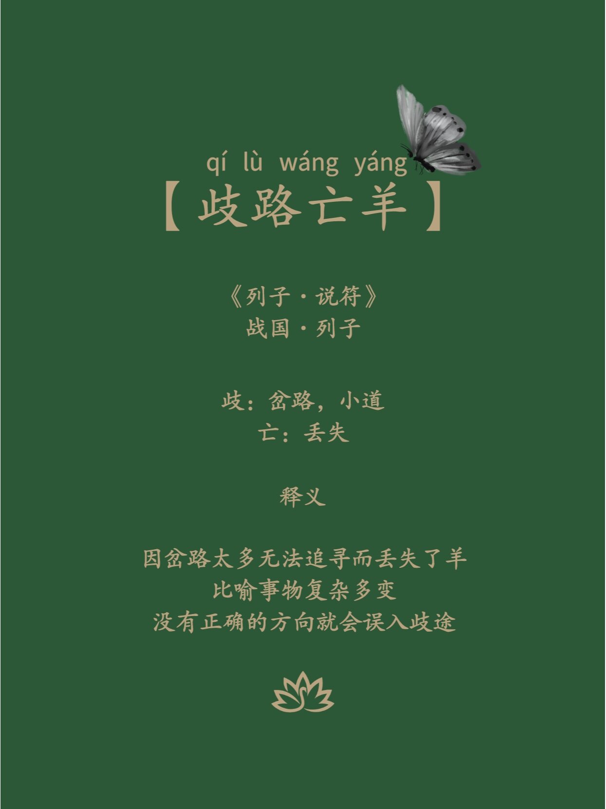 那些冷门却惊艳的四字成语 | 歧路亡羊