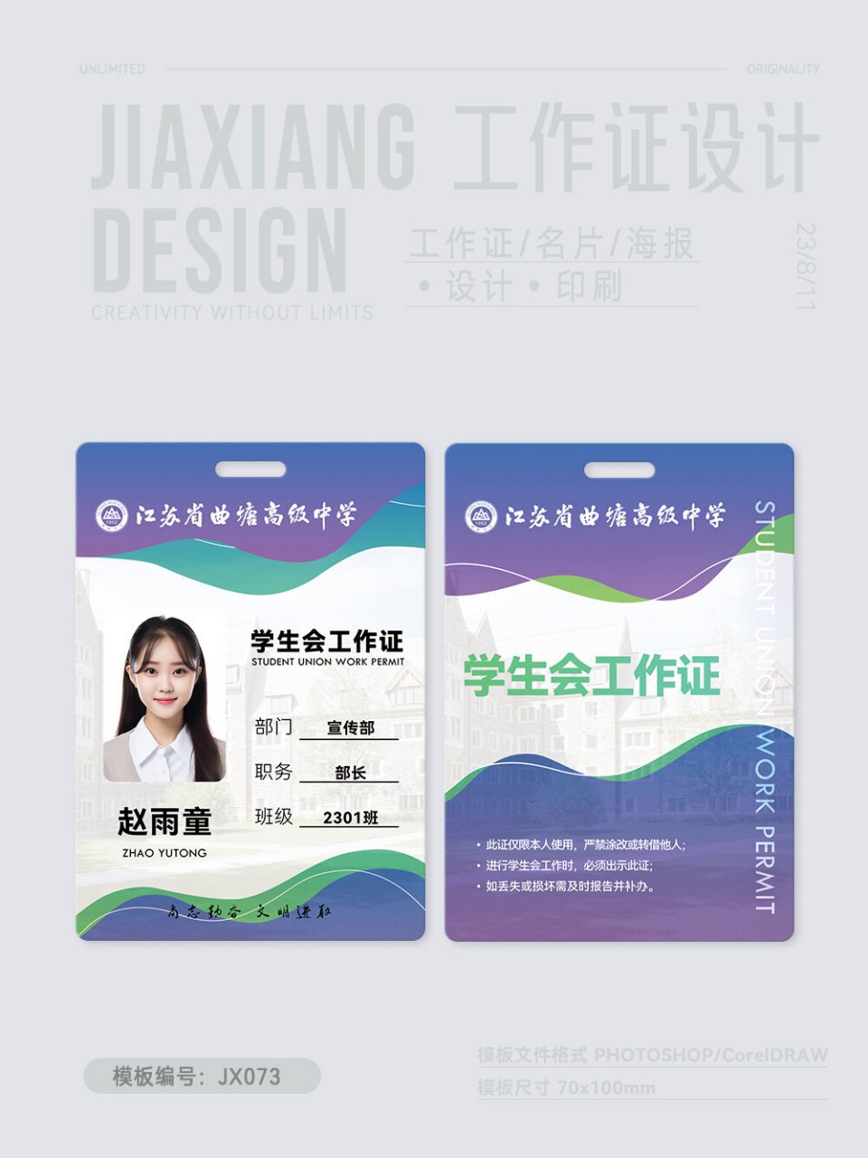 jx073 | 高校学生会工作证 设计创意分享 模板编号:jx073 模板适合大