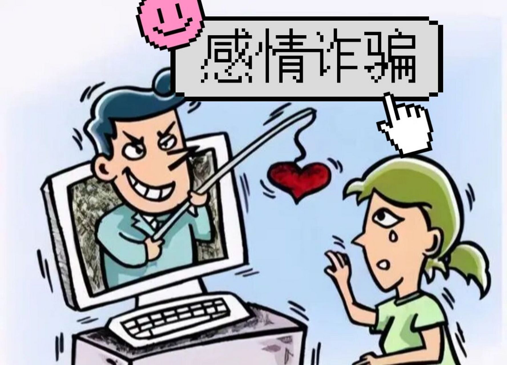 诈骗集团都有套路,感情骗子同样是!