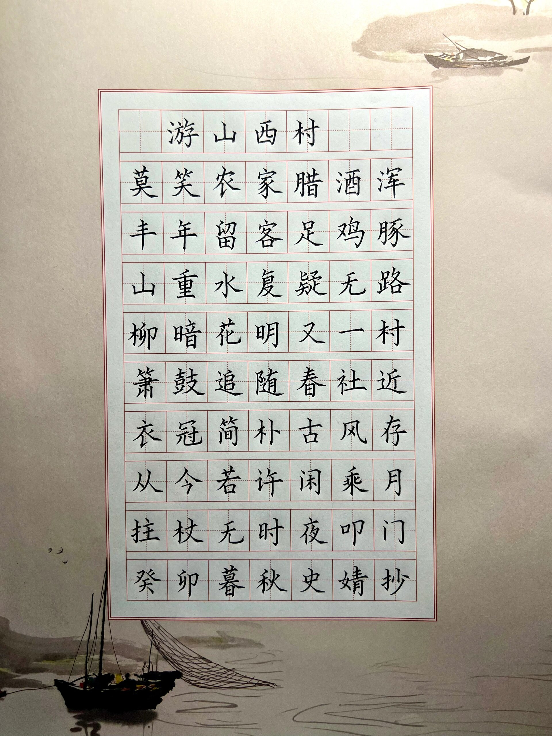 硬笔书法作品《游山西村