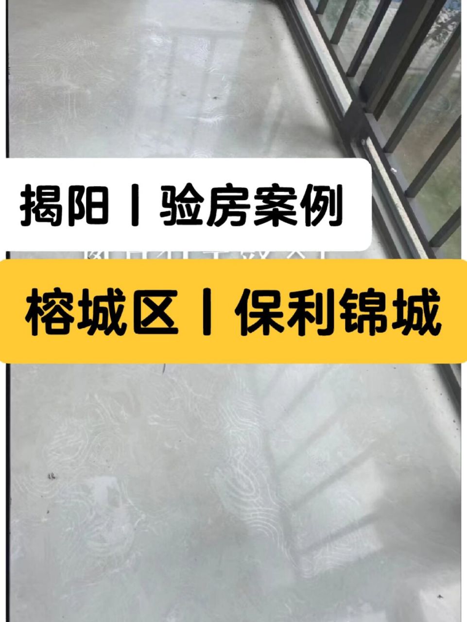 揭阳验房师,揭阳保利锦城验房师验 广东省-揭阳市-榕城区-保利锦城