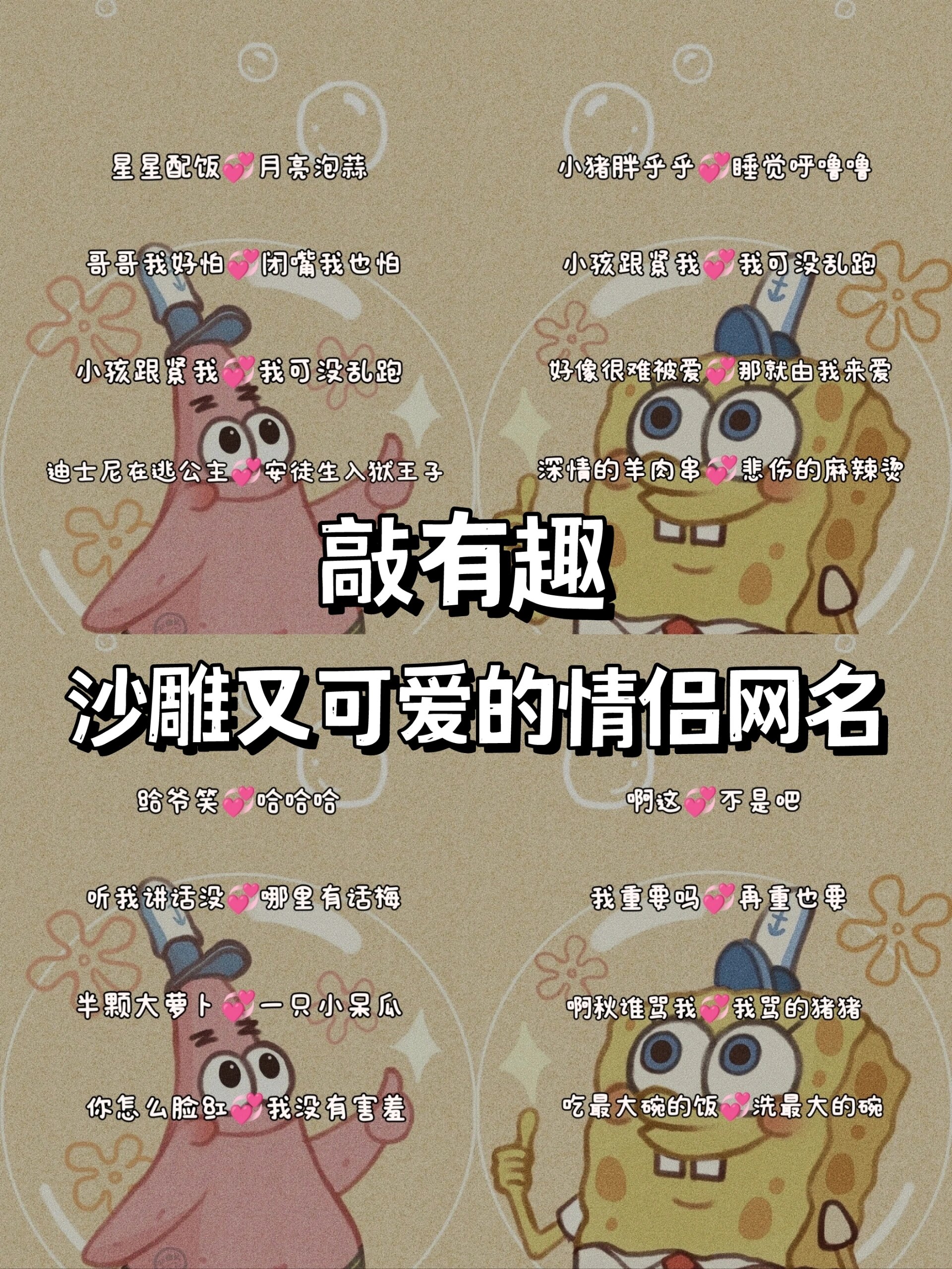 敲有趣|沙雕又可爱的情侣网名95