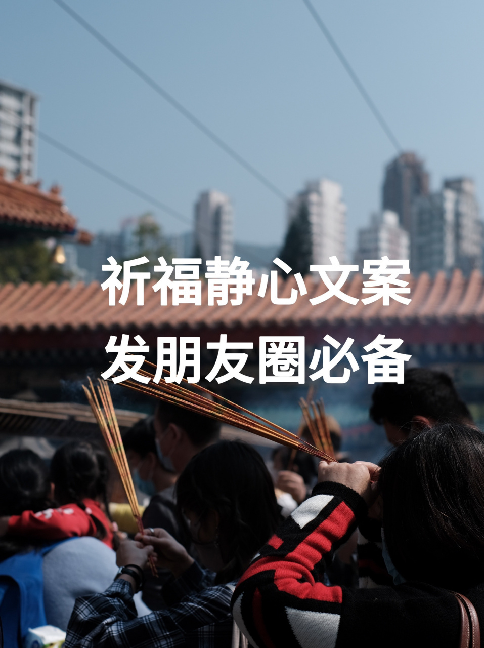 祈福的静心文案,发朋友圈能量满满  很喜欢去寺庙的一个原因是,磁场