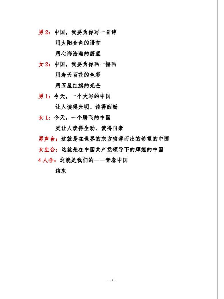 《青春中国》4人分角色朗诵稿件 演示视频 以梦为马,不负韶华; 愿以