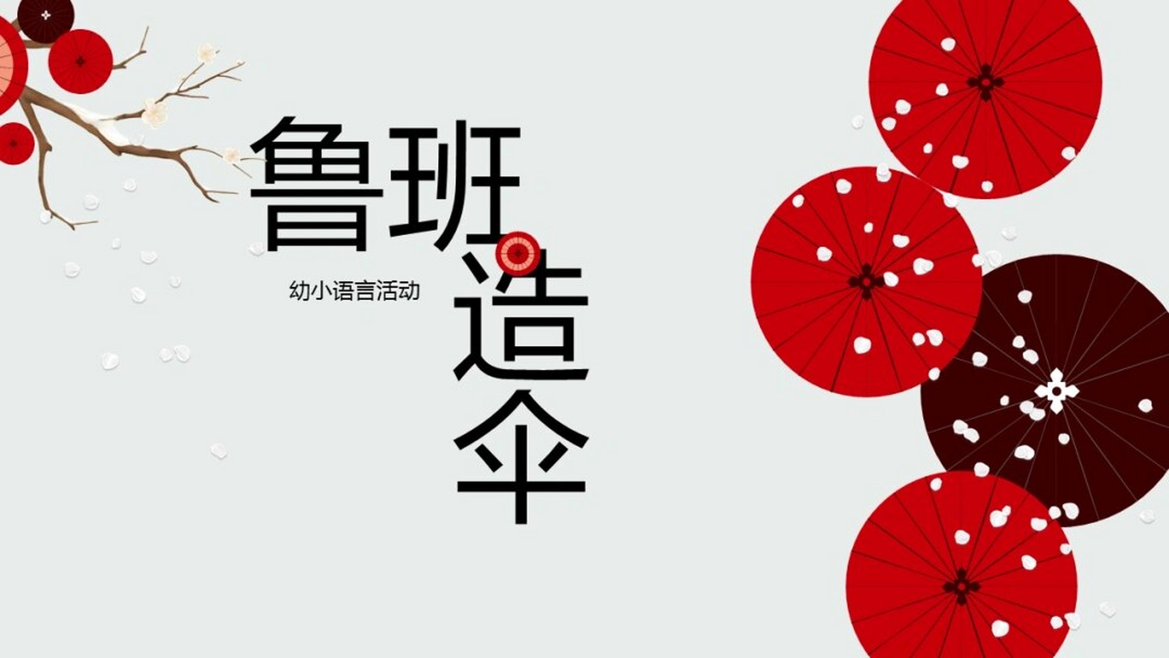 幼小衔接语言《鲁班造伞》含教案,图片,ppt 活动目标: 1,欣赏,感受