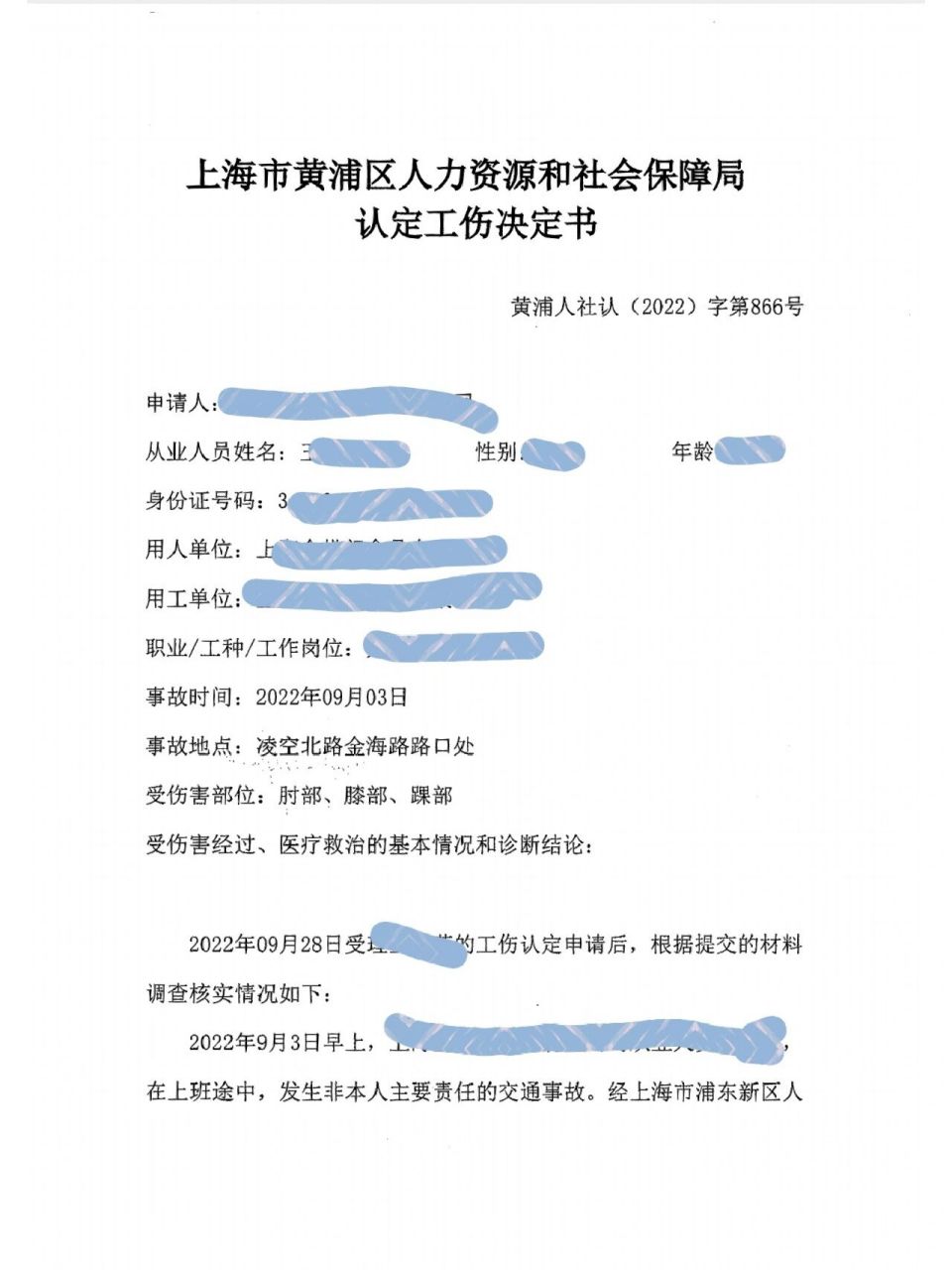 工傷認定書 其實上海辦事效率相當快的,公司9.