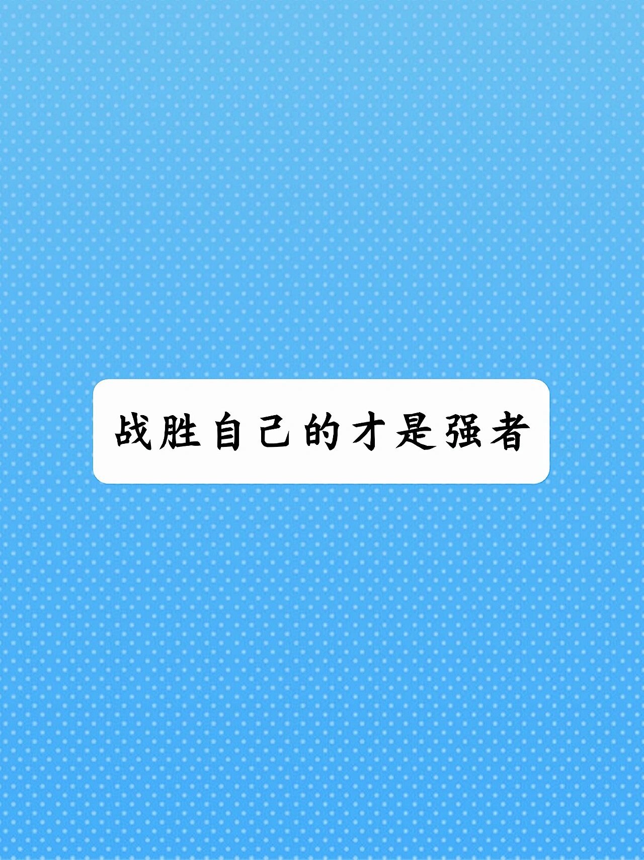 每日语录-战胜自己的才是强者
