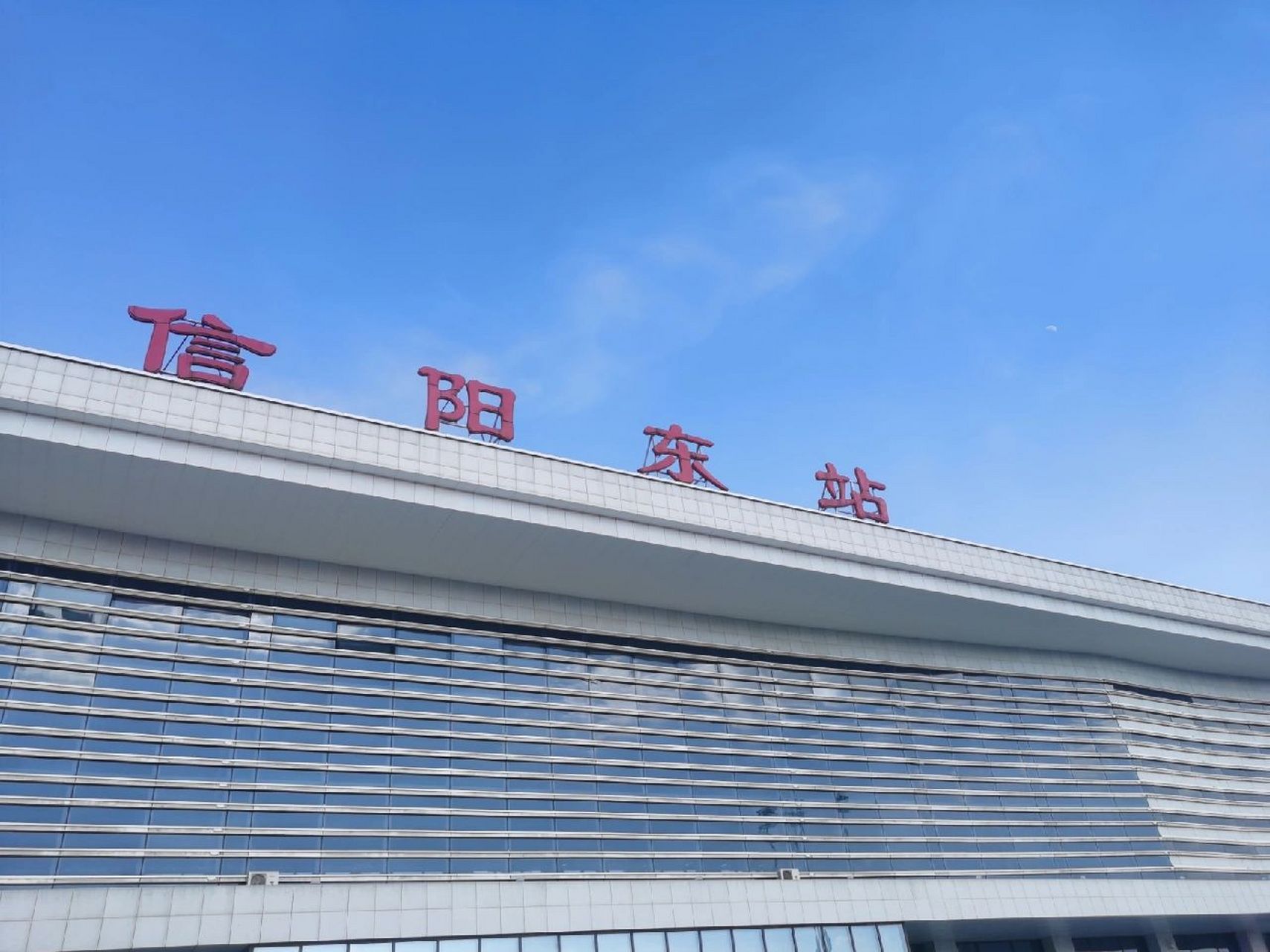 久违的信阳东站 一切都很熟悉