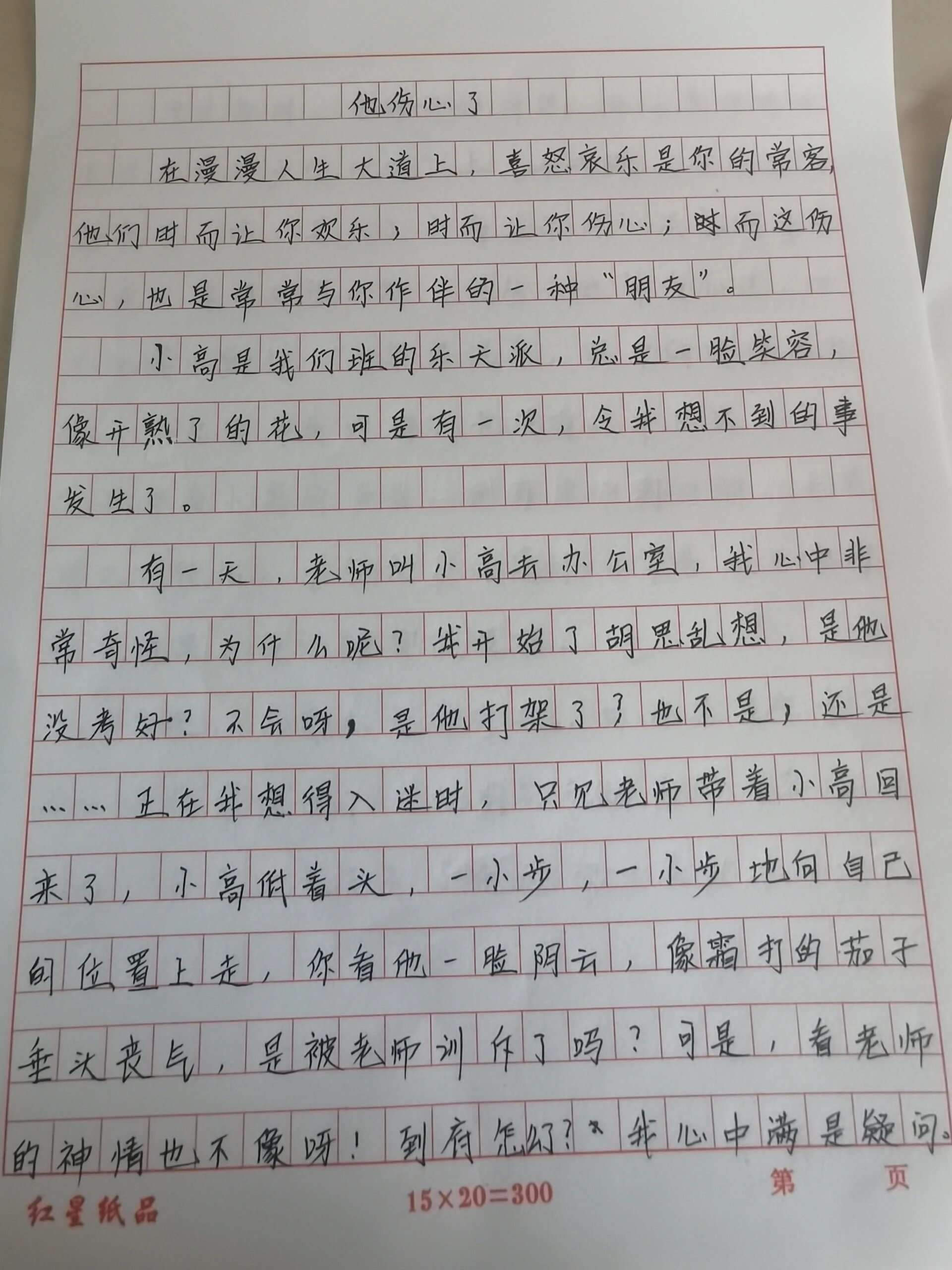 他伤心了作文500字图片