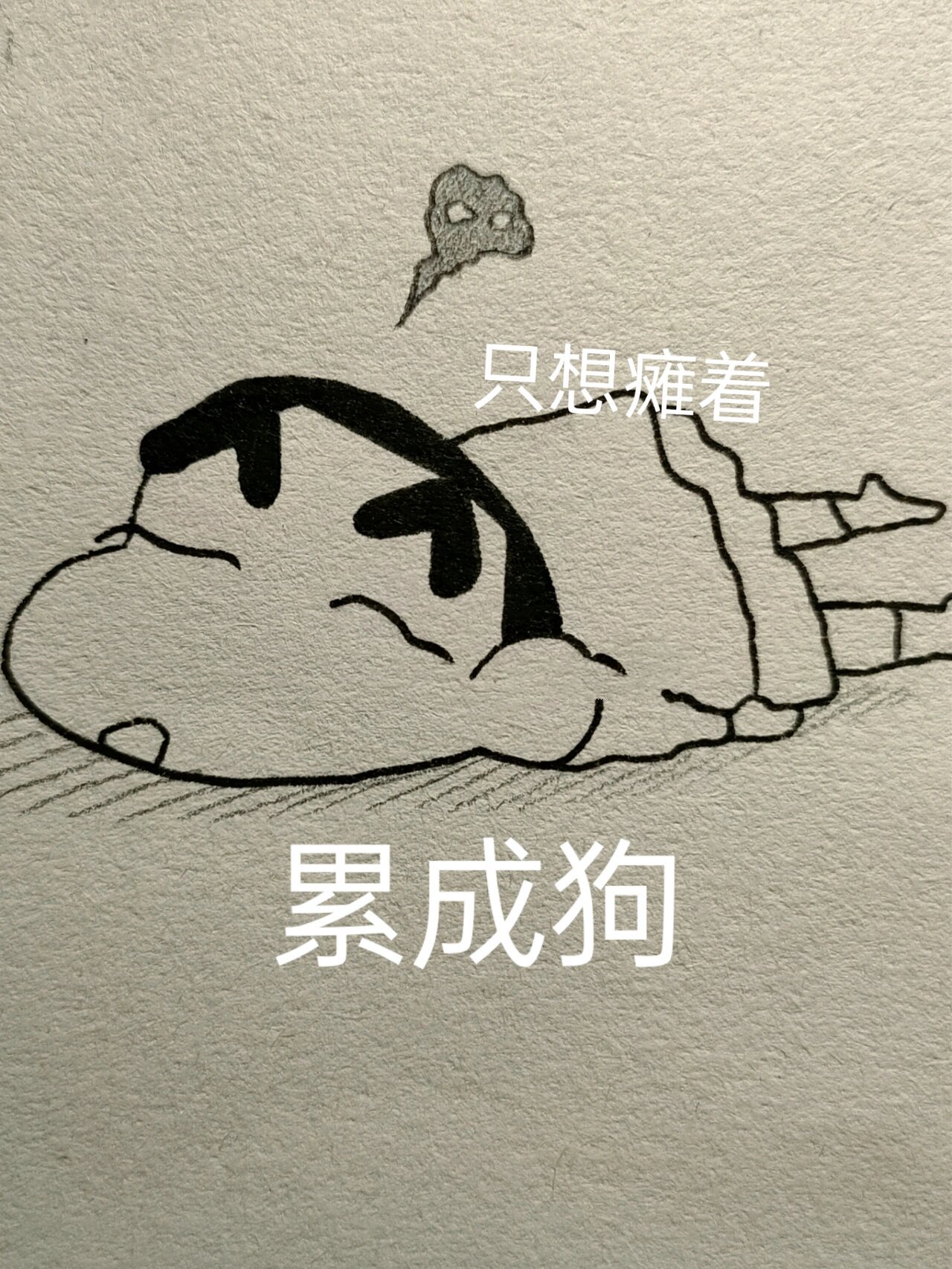 累成狗简笔画教程
