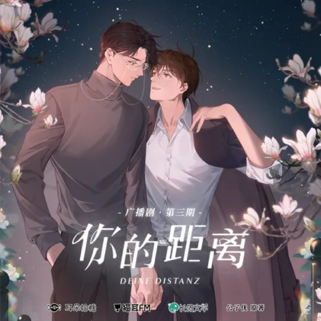 《你的距离》第三期 #你的距离by公子优# 	 986993柏昌意(cv