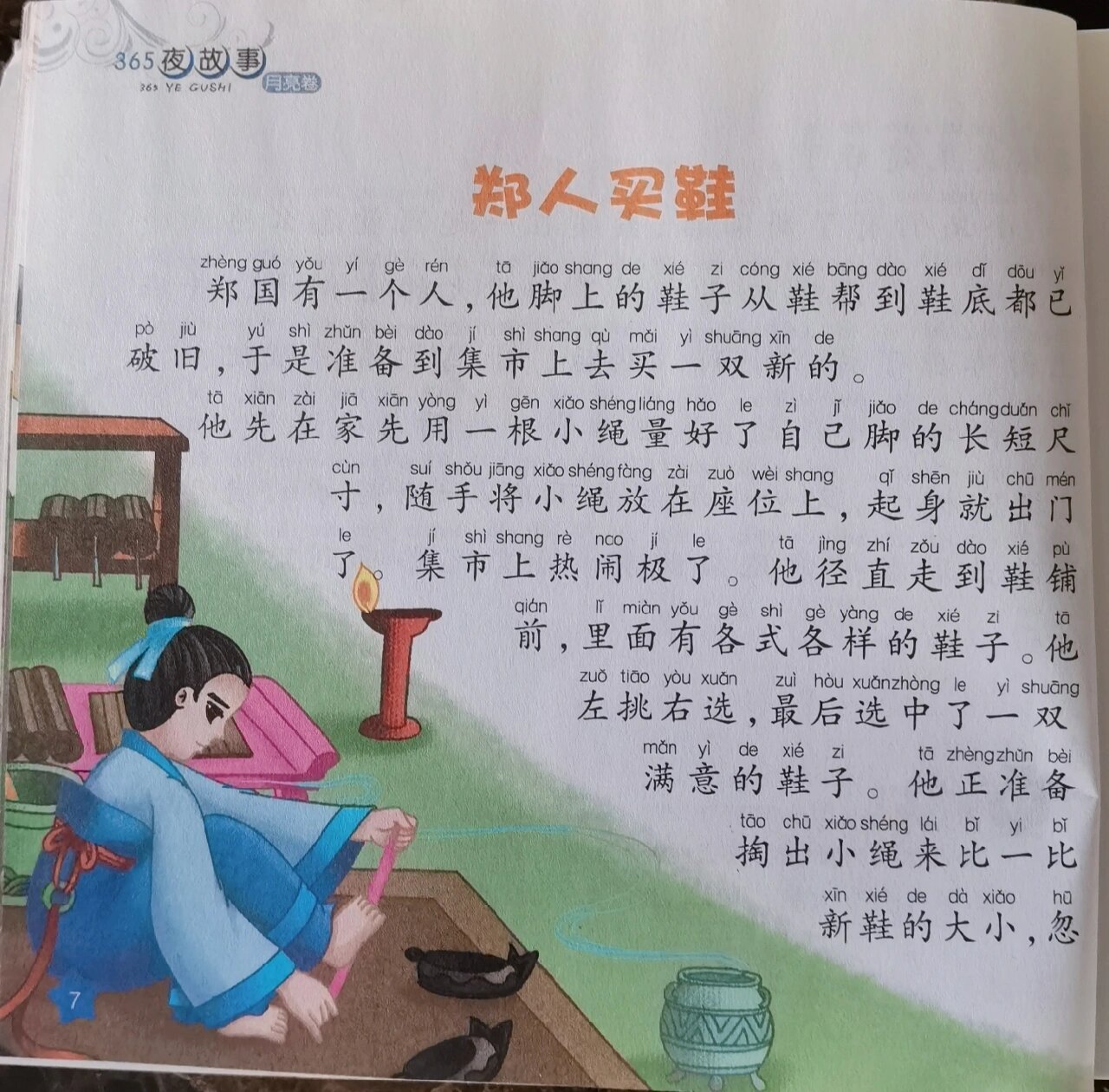 《郑人买履》