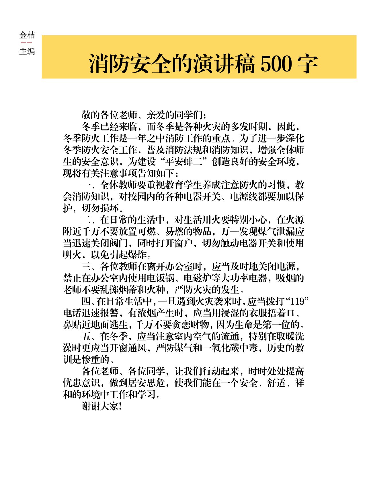消防安全的演讲稿500字