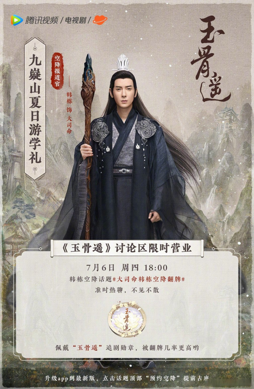 玉骨遥#九嶷山大司命上线,@韩栋 今晚18:00空降腾讯视频《玉骨遥》