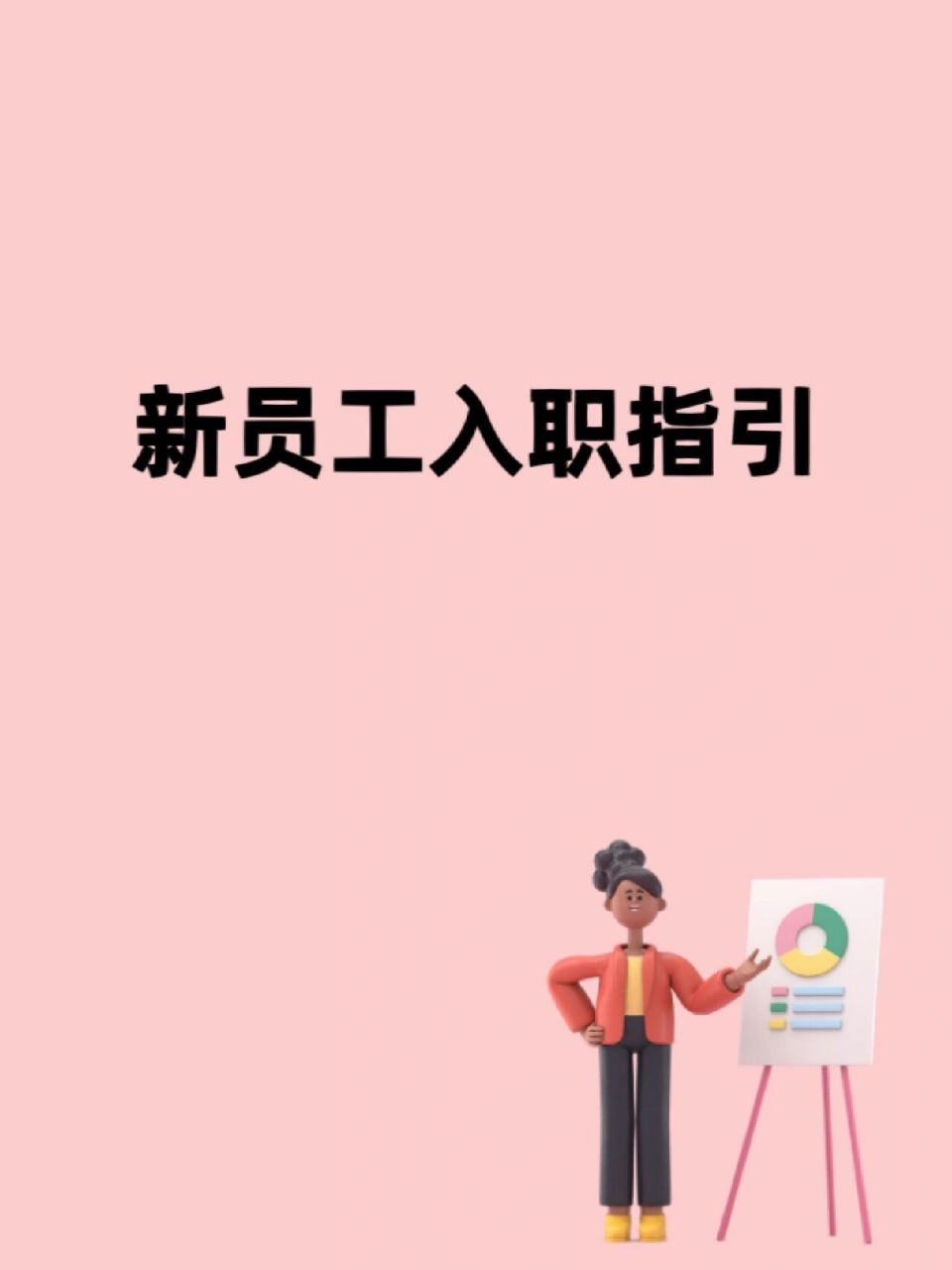 新员工入职指引 姐妹们,今日分享正规的新员工入职流程 99一,办理