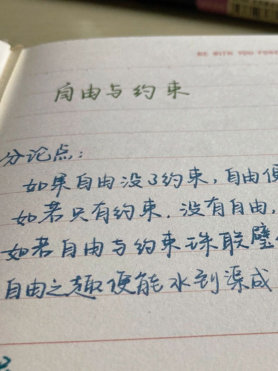 高考作文之自由与约束 高考语文作文思辨类 郑州二测