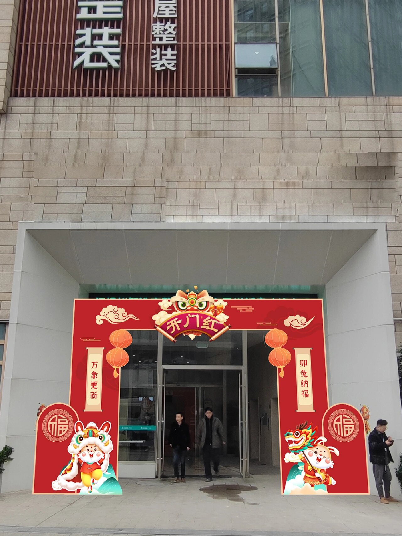 门头设计|花费3500元的开门红布置设计 开门红布置设计 主体为kt板