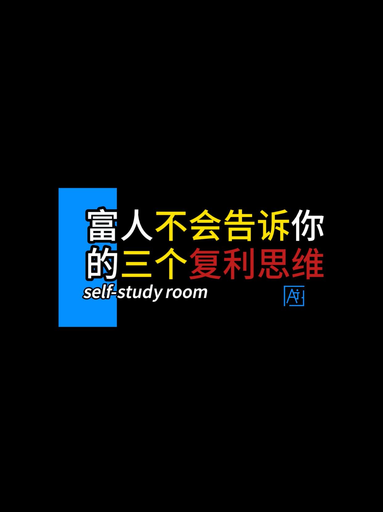 富人不会告诉你的三个复利思维