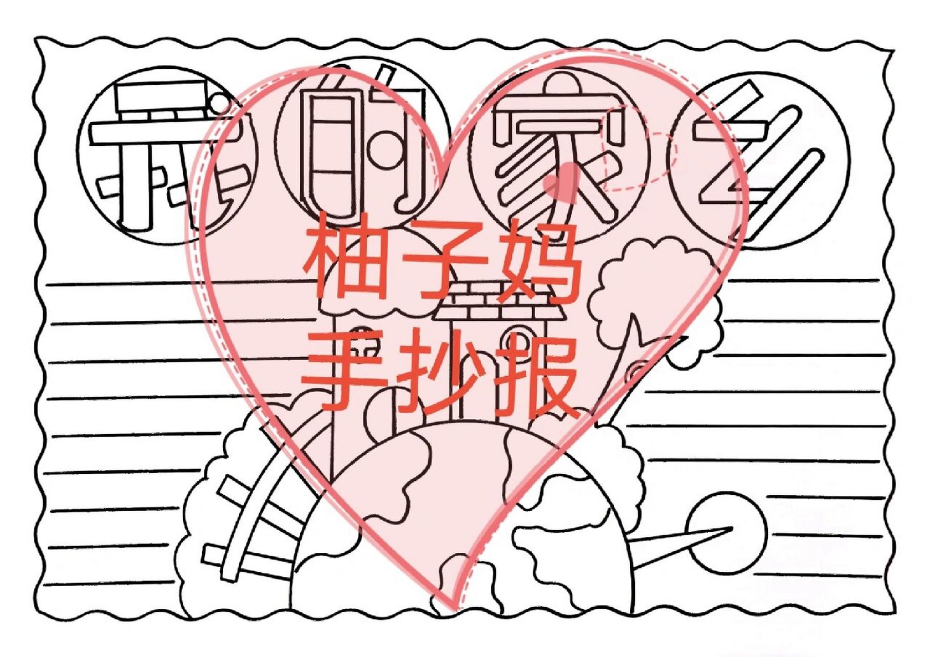 我的家乡手抄报/简单好看有线稿可打印 家乡如同我的母亲,是她用一草
