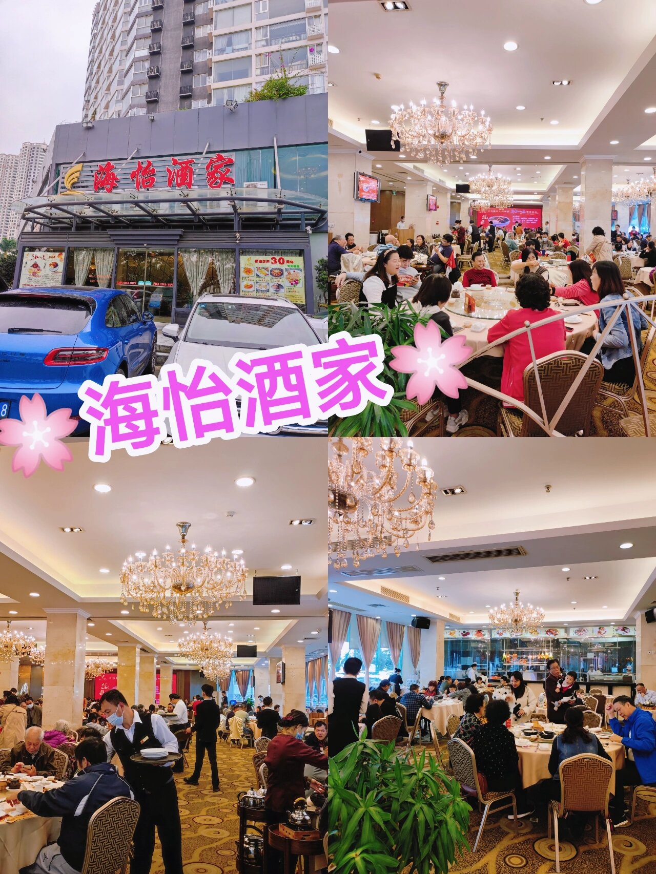 🌸珠海老字号酒楼~海怡酒家🌸
