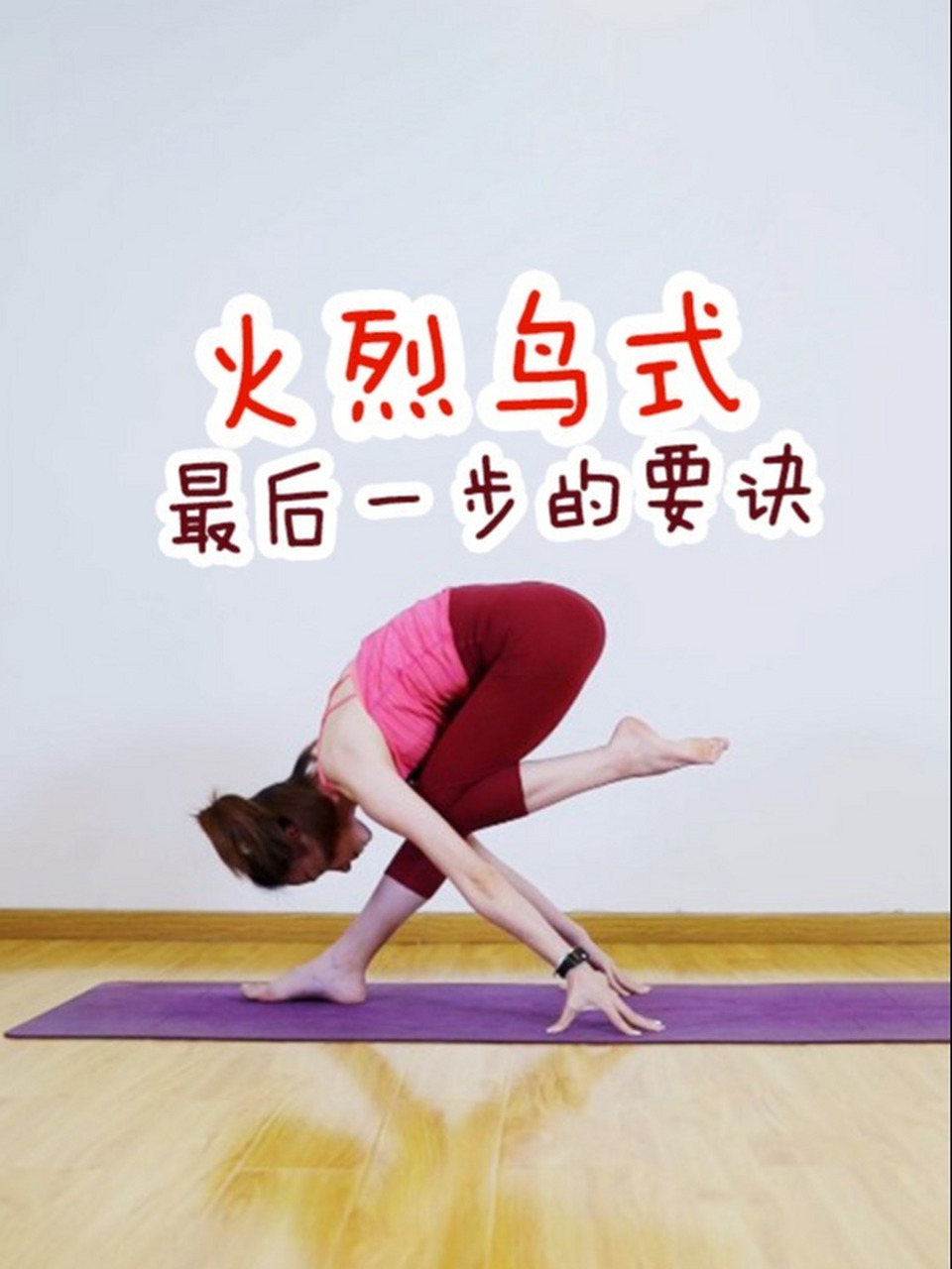 火烈鸟式的难点在于最后的一步·提脚!今天就来教大家这个难点!