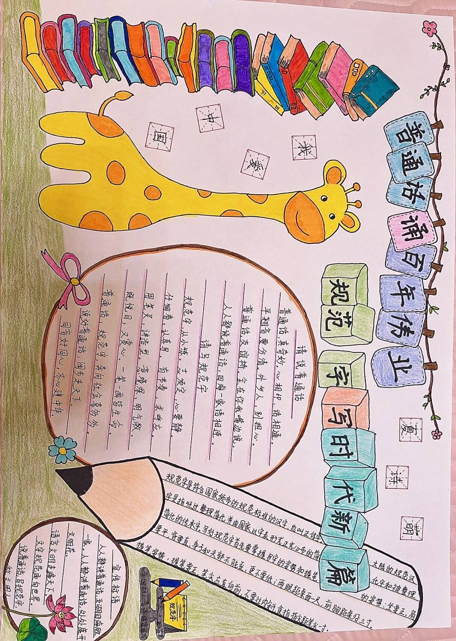 二年级《写好规范字,绘就宏观伟业》手抄报