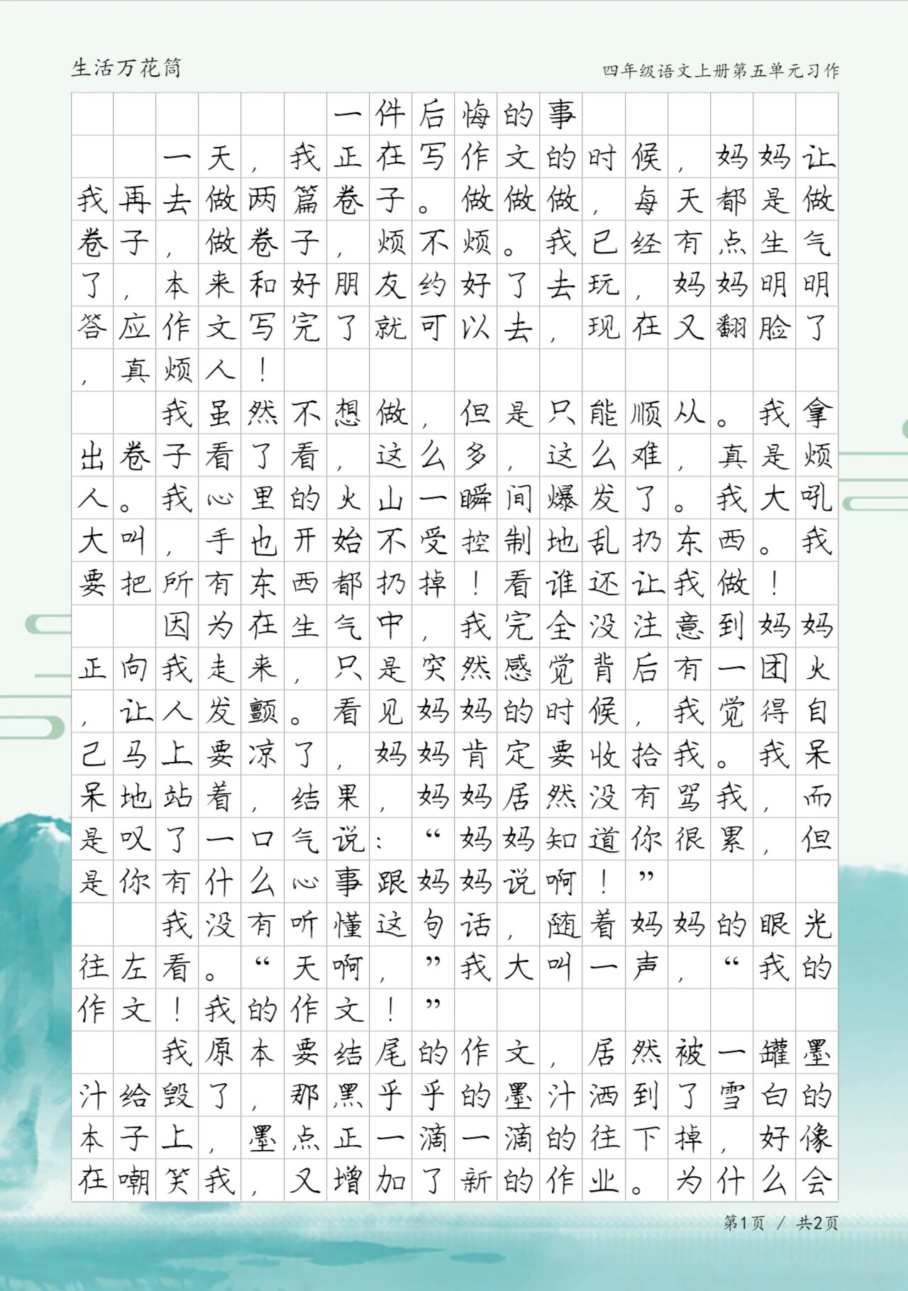 一件后悔的事,四年级生活万花筒作文范文