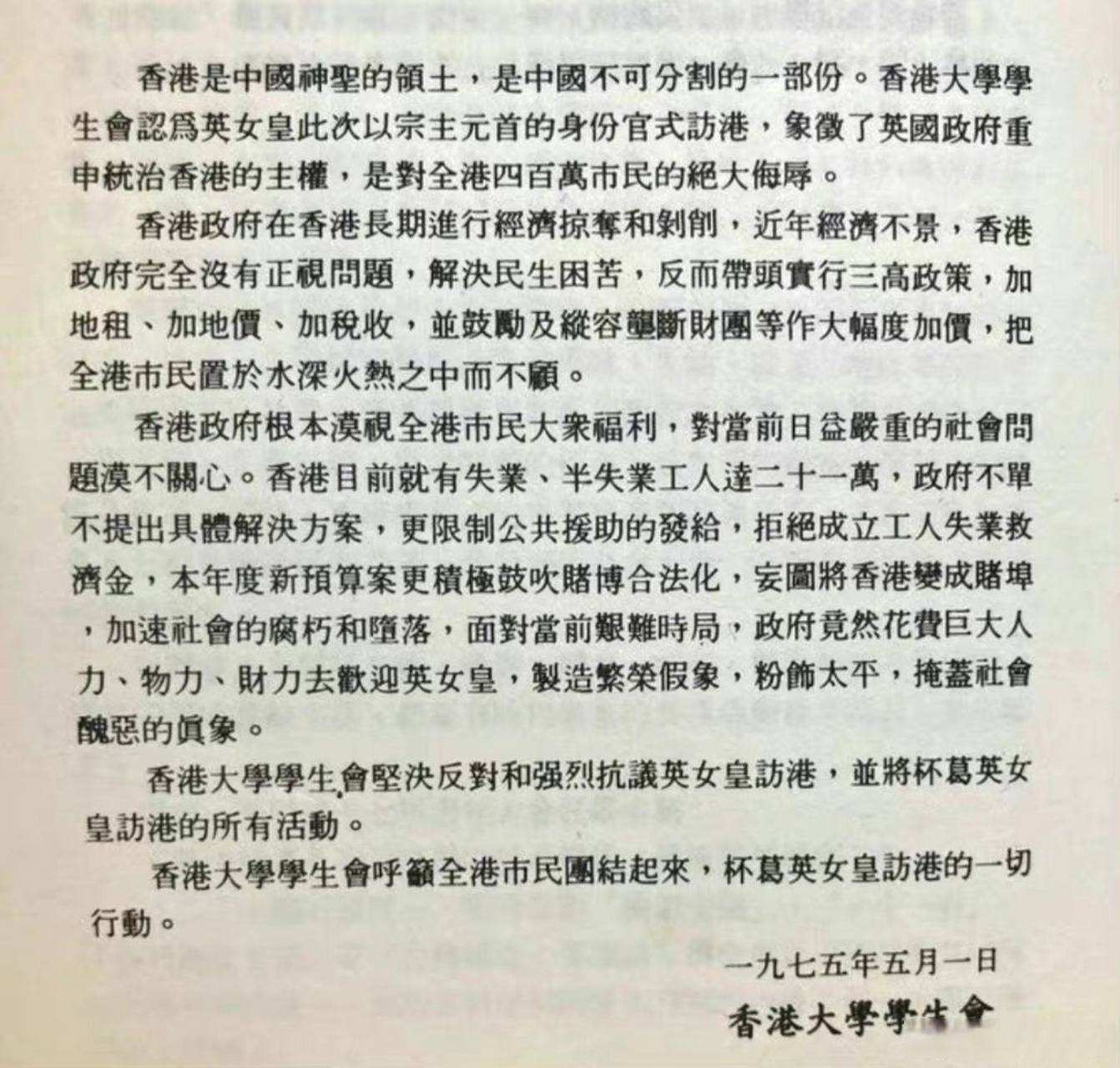 1975年,香港大學學生會對英國女王伊麗莎白二世訪港的態度.[並不簡單]