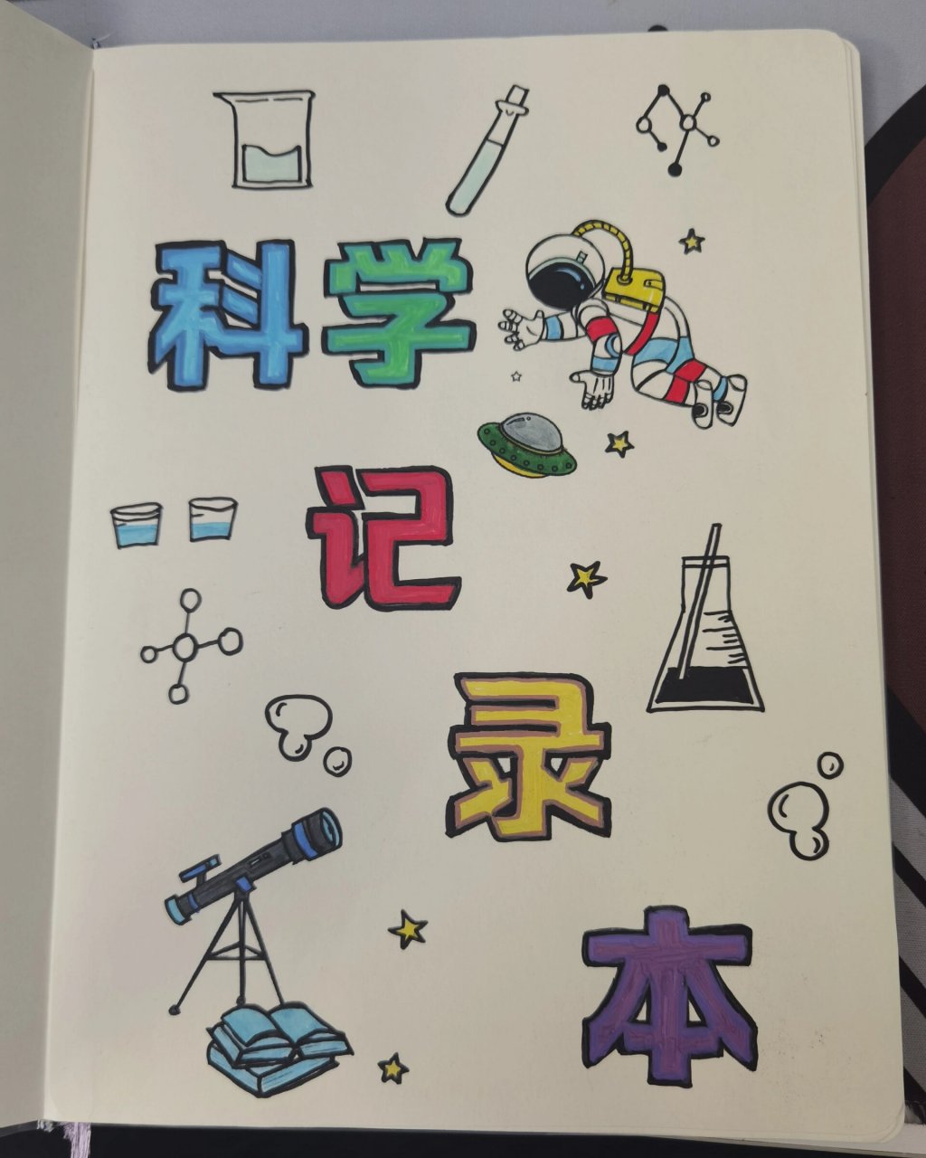 科学记录本封面 三年级起突然多了好多作业的感觉,各种实验啥的,重点