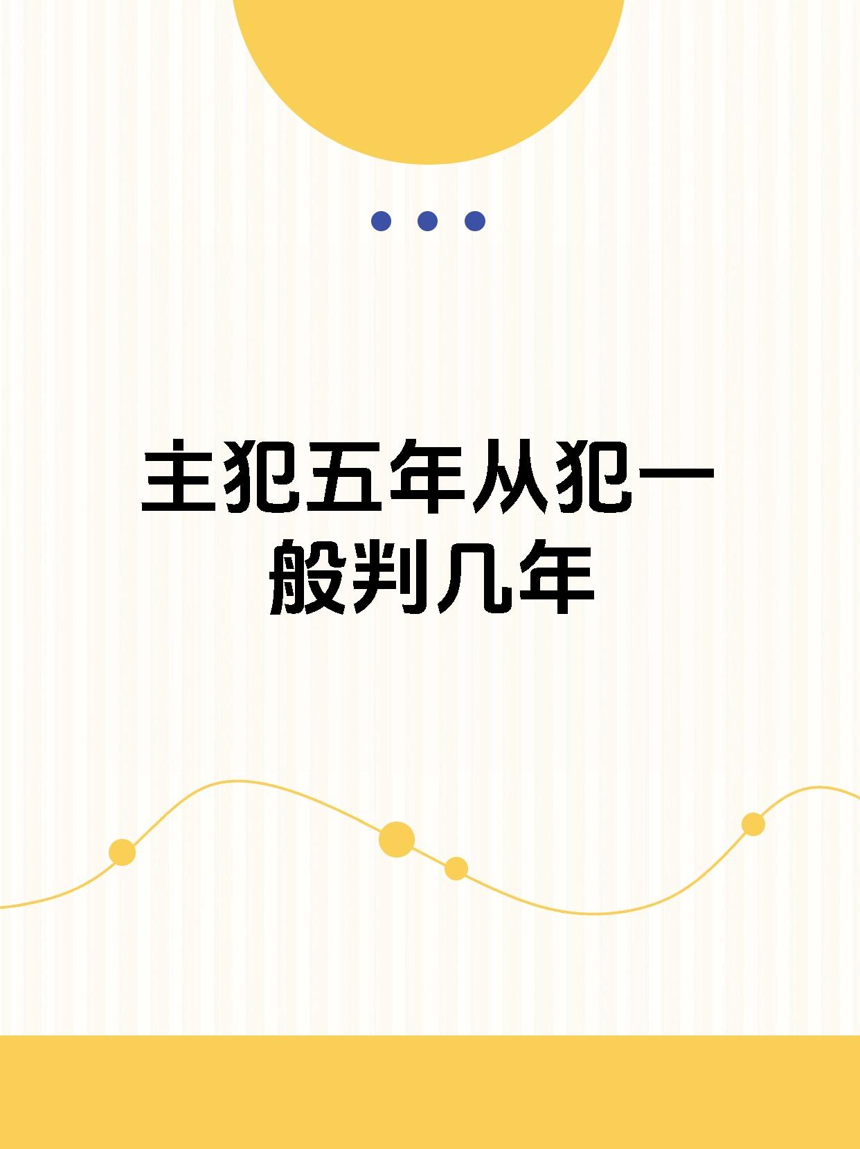 主犯判五年从犯判几年