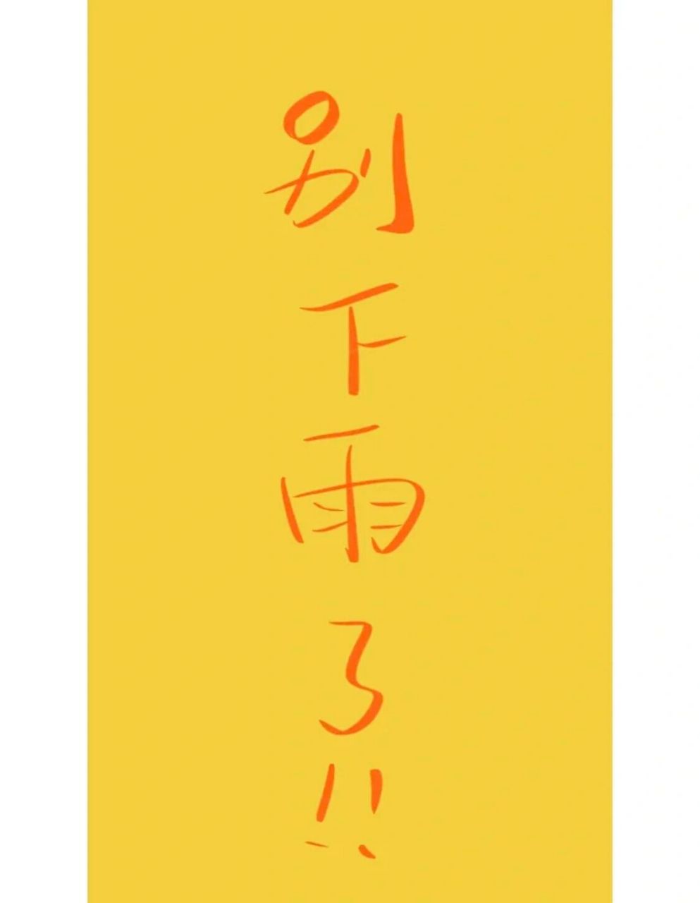 停雨符 我!要!出!门!