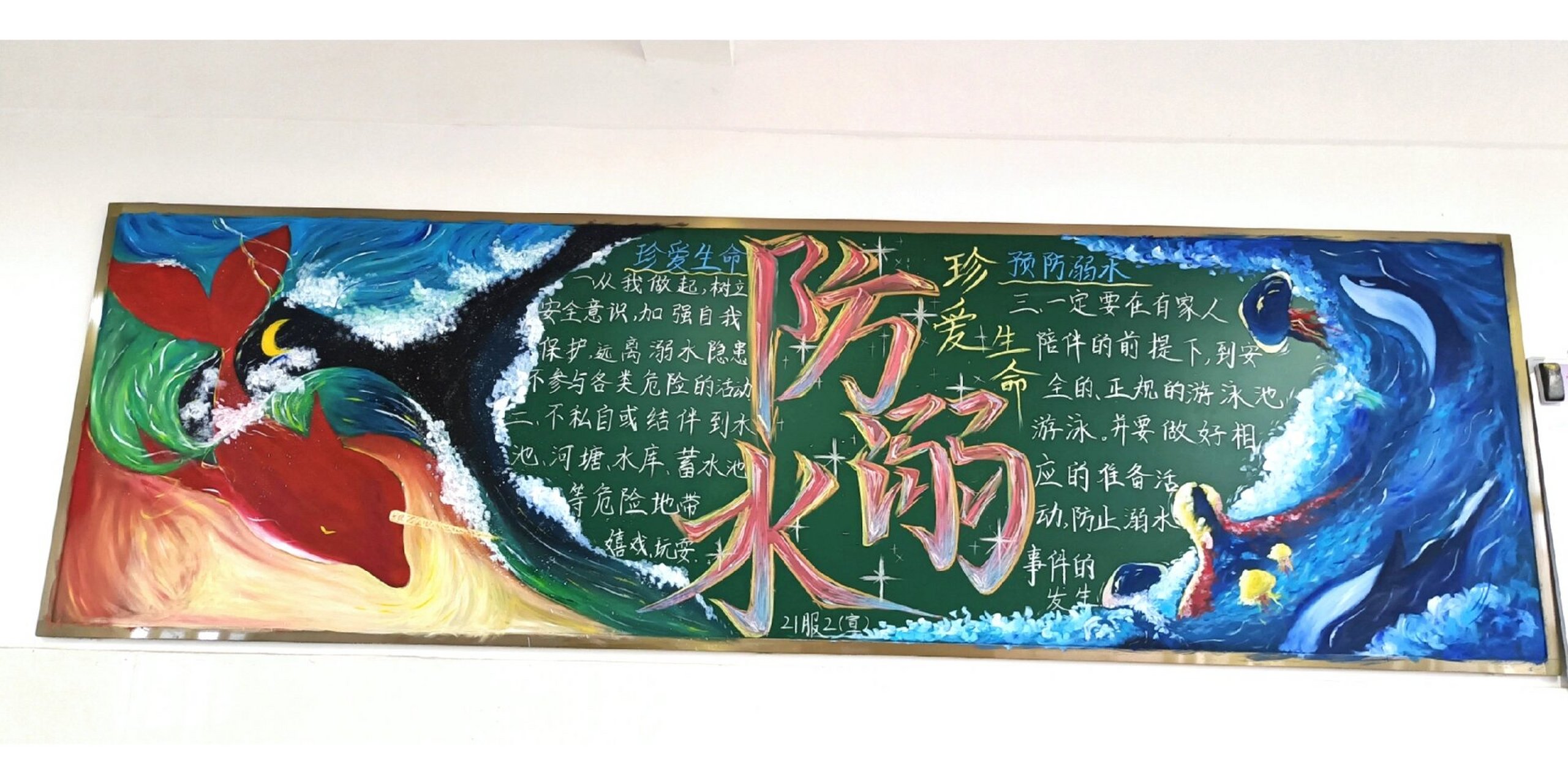 防溺水•黑板报 预防溺水生爱生命•黑板报 大鱼海棠是上一期画的