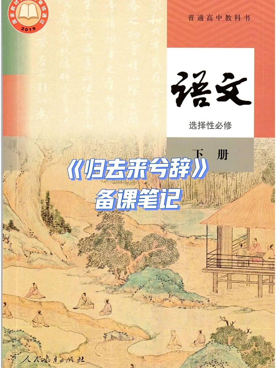 高二选择性必修下《归去来兮辞》课本笔记 有朋友要的《归去来兮辞》
