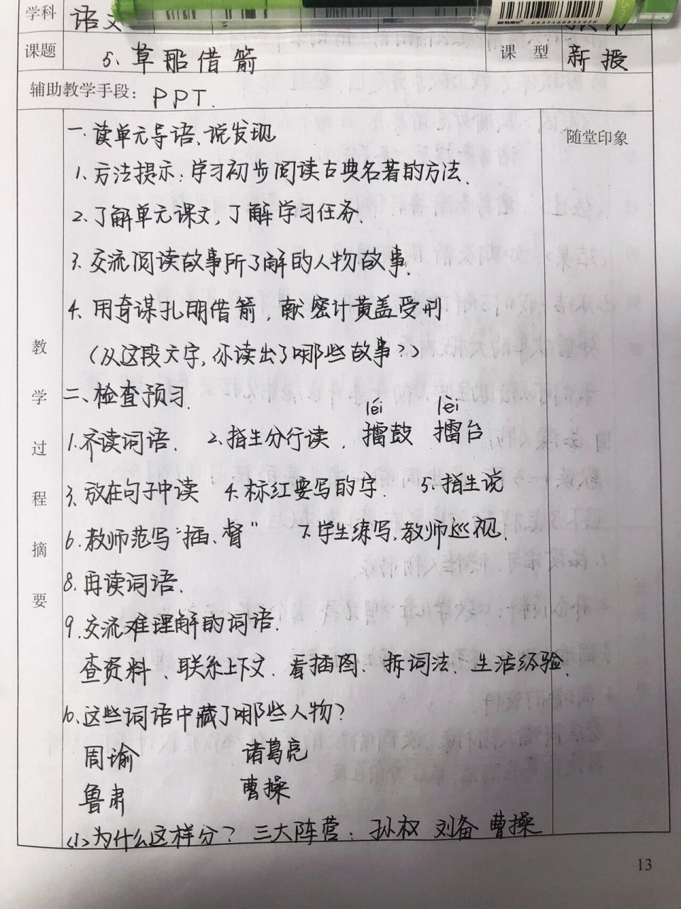 五上听课记录《草船借箭》