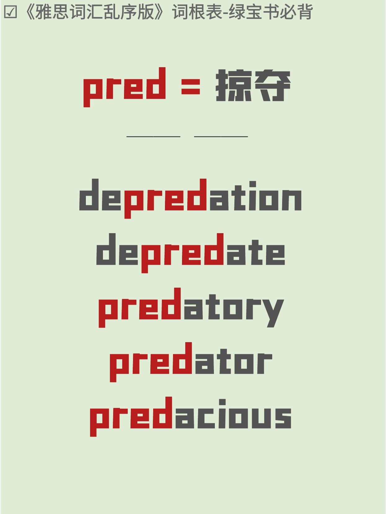 depredate图片