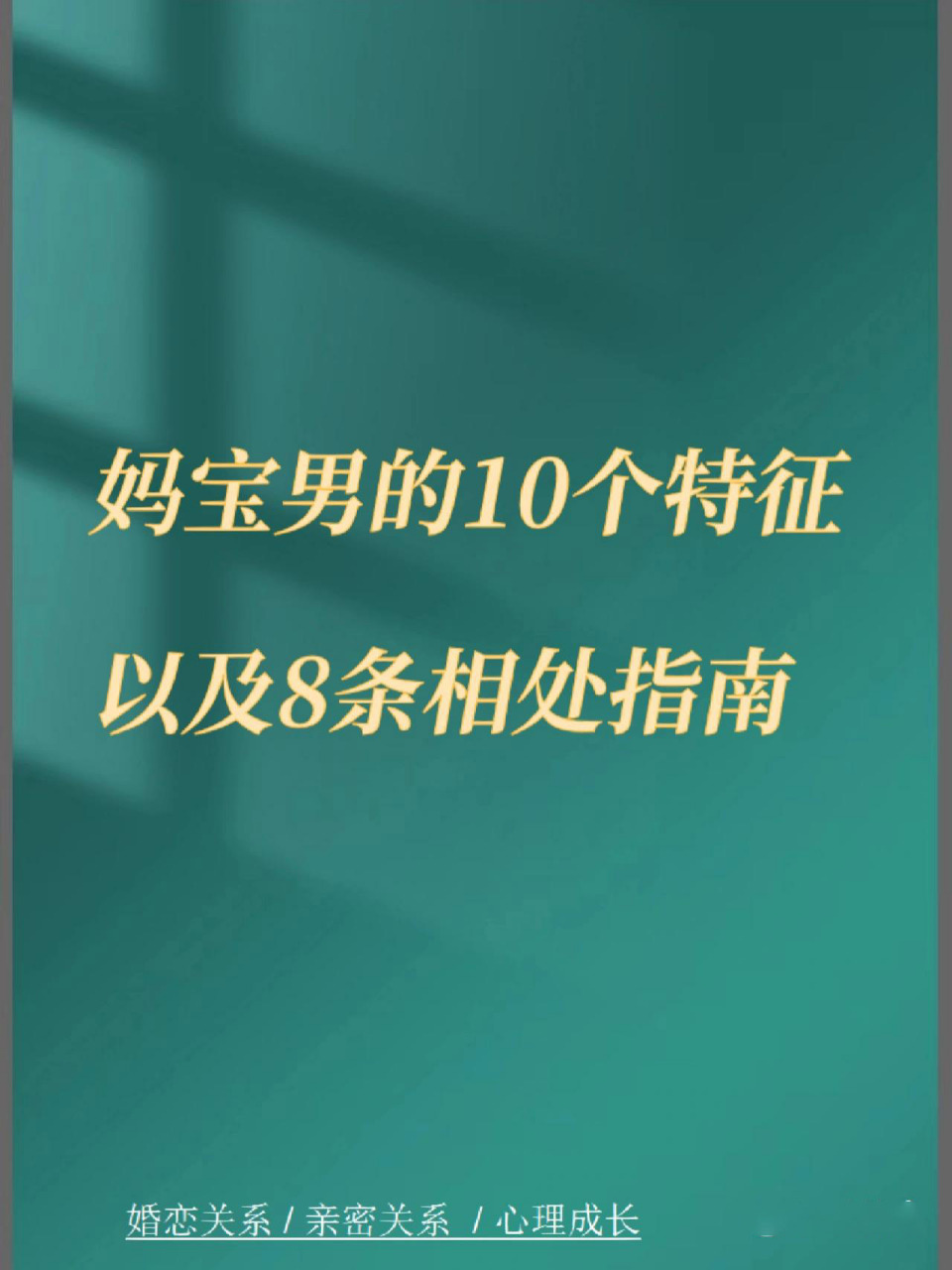 妈宝男的10个特征,968条相处指南  妈宝男的10个特征 以及8条相处