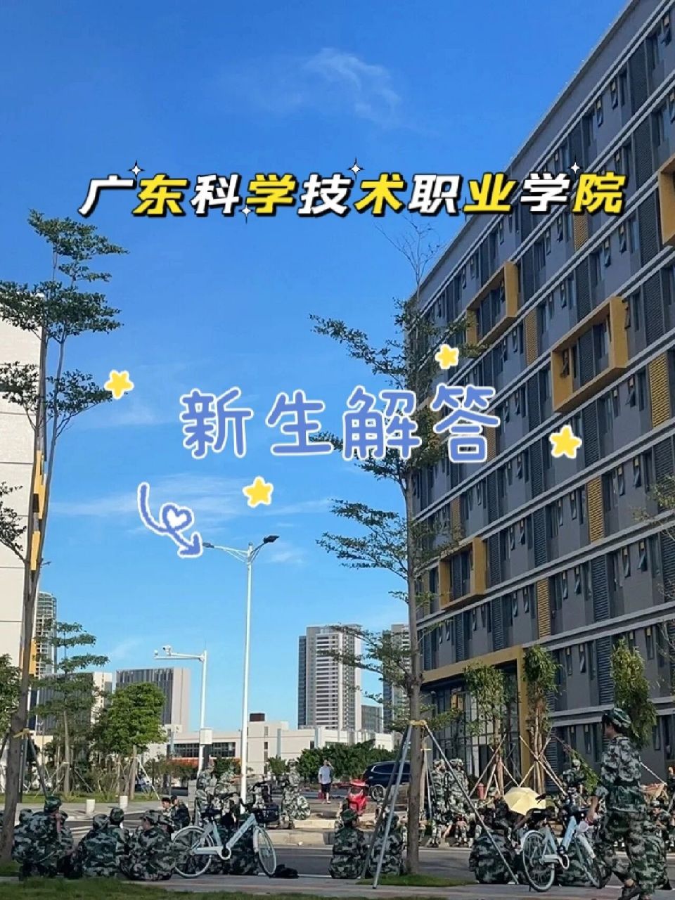广东科学技术职业学院#珠海校区 欢迎大家一起来报考广科院呀!