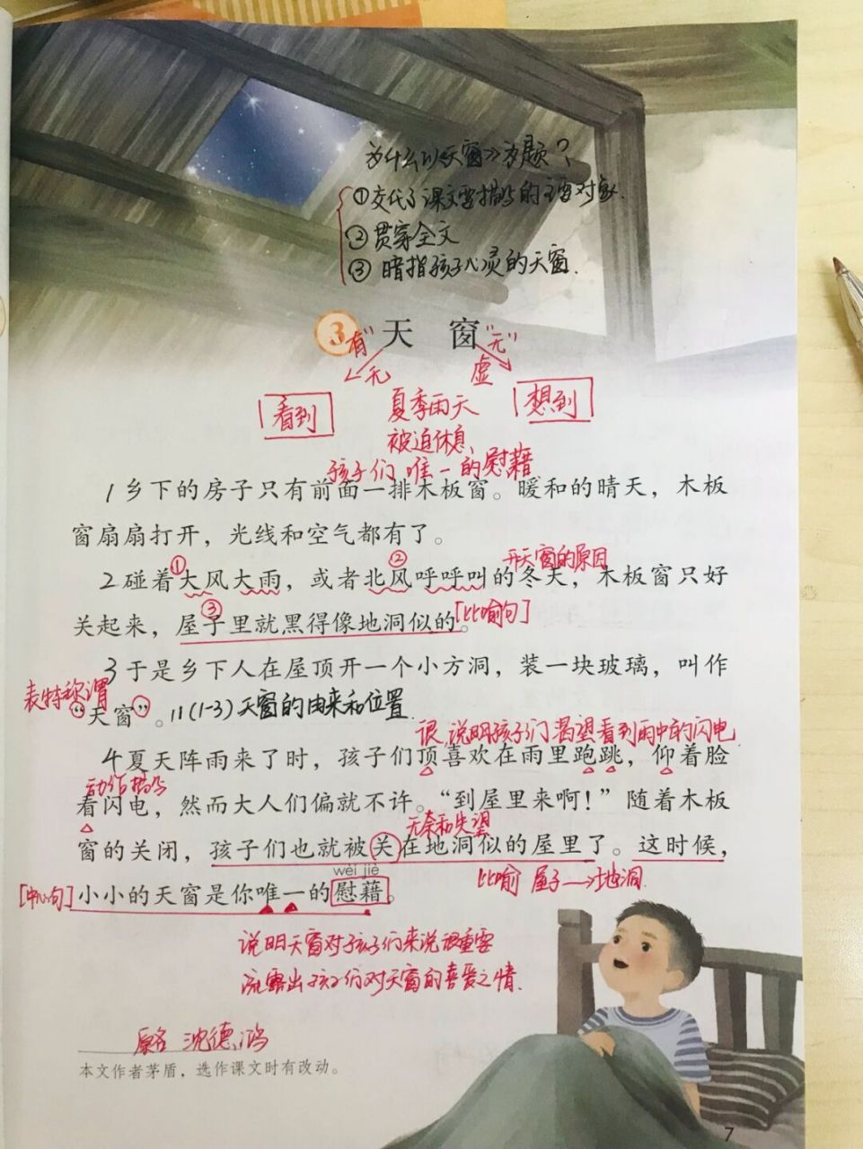 部编四年级下册第三课《天窗》 #小学语文怎么学# #语文笔记# #四年级