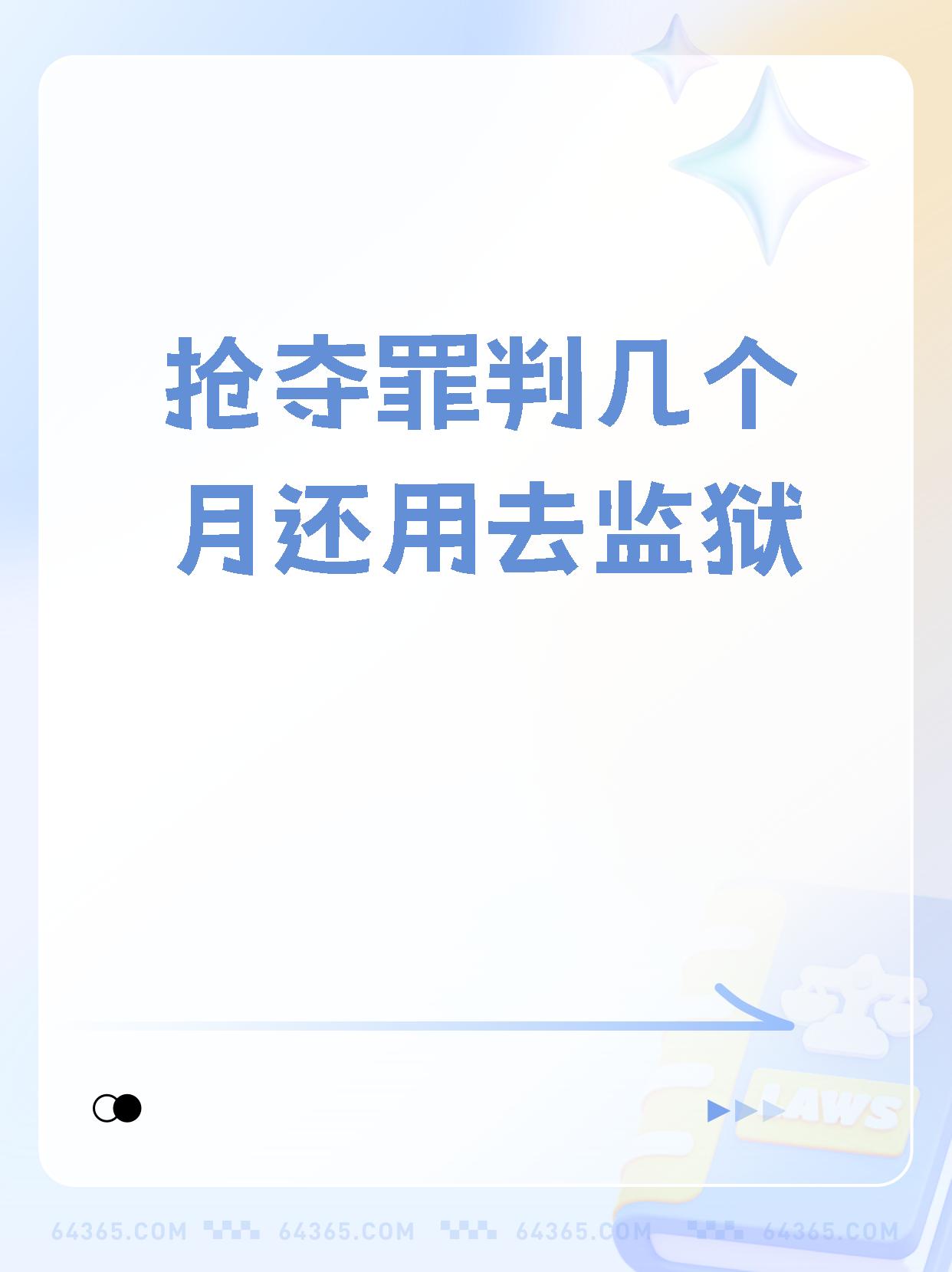 【抢夺罪判几个月还用去监狱 抢夺罪的刑期,你知道有多长吗?