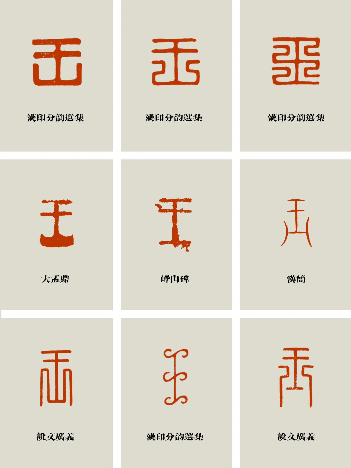 王 | 篆刻字体干货分享