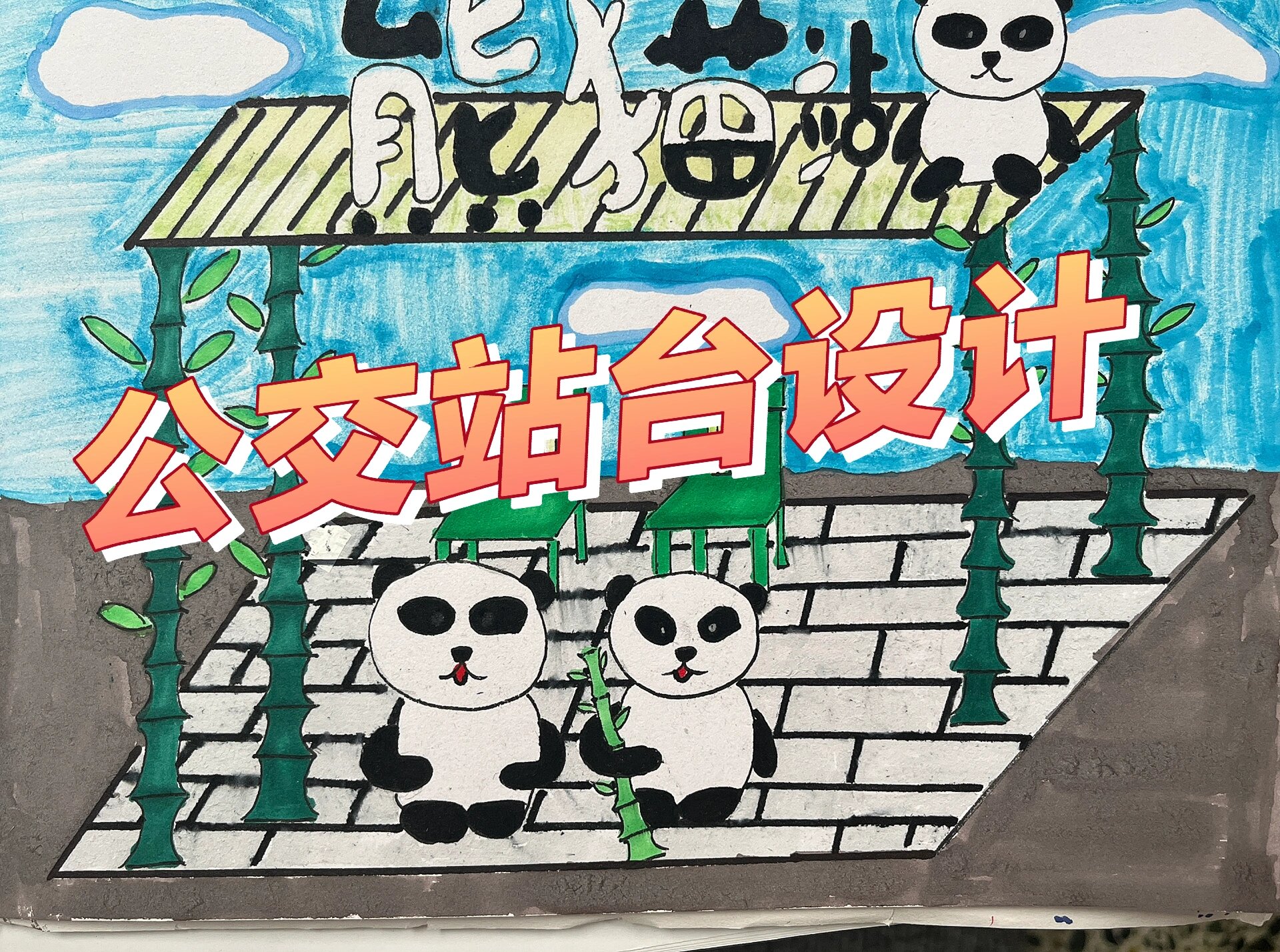浙美 公交站台设计 六年级 小学美术 公交站台设计