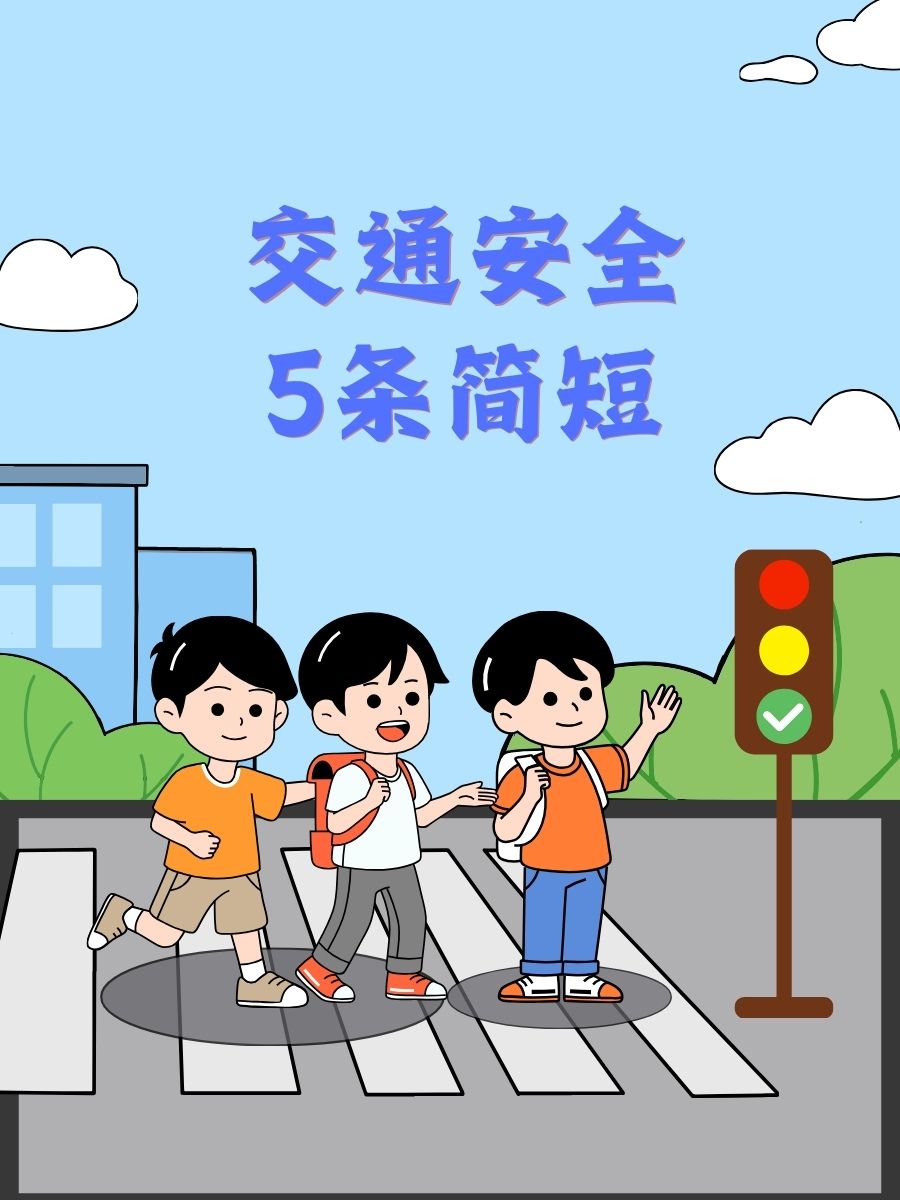 系好安全带,高速行驶也不怕! 遵守交通灯,红停绿行