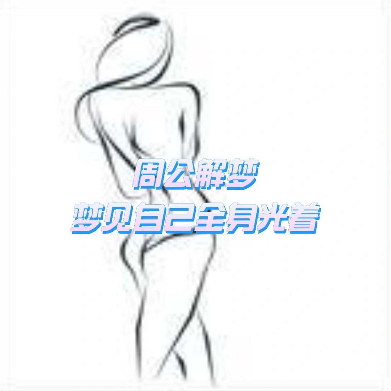 梦见自己全身光着意味着什么? 吉凶指数:80梦见光,代表神灵或真理.