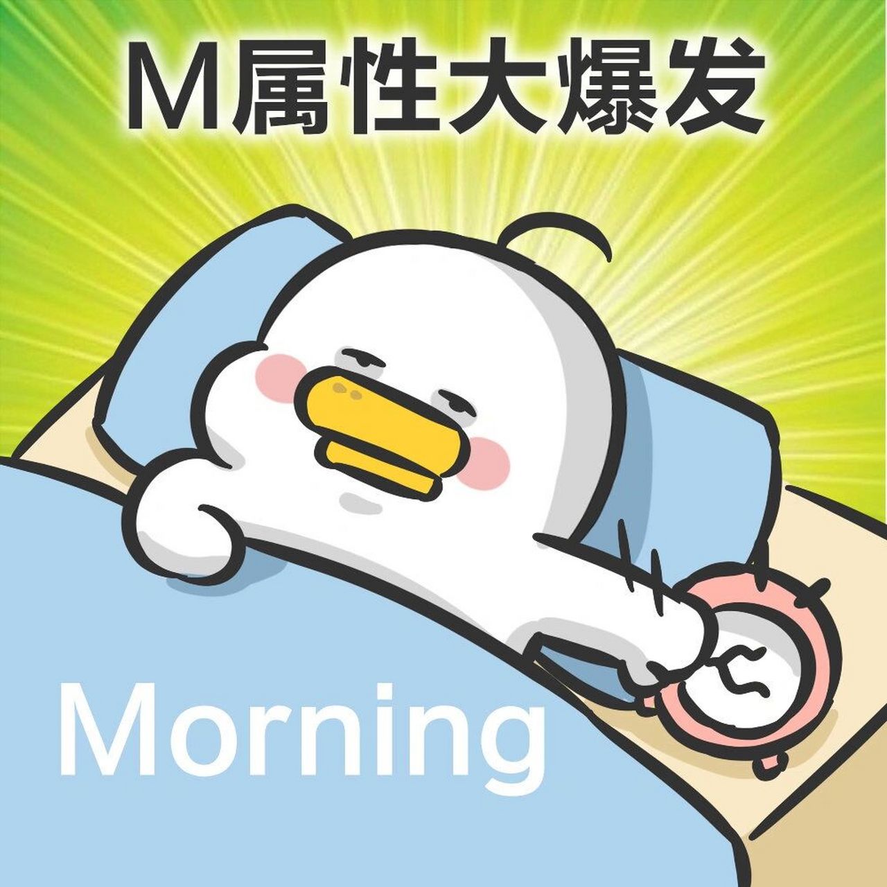 m属性大爆发#打工人#m属性大爆发#表情包