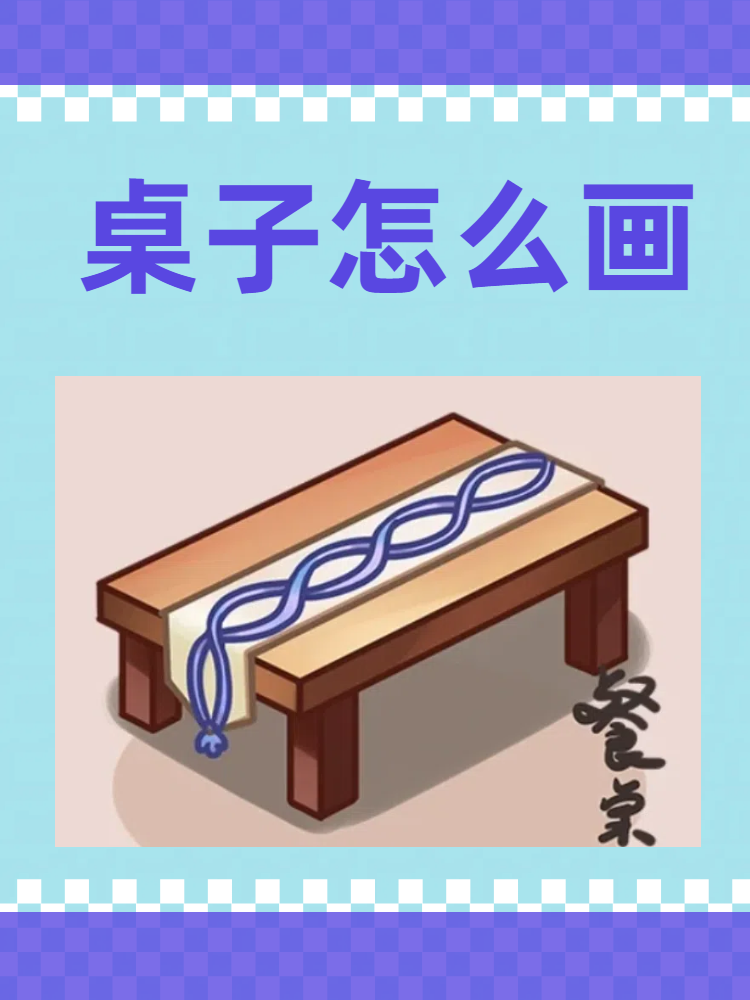 桌子怎么画